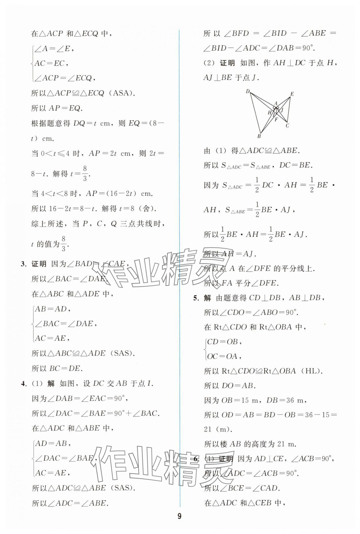 2025年同步轻松练习八年级数学上册人教版精编版 参考答案第8页