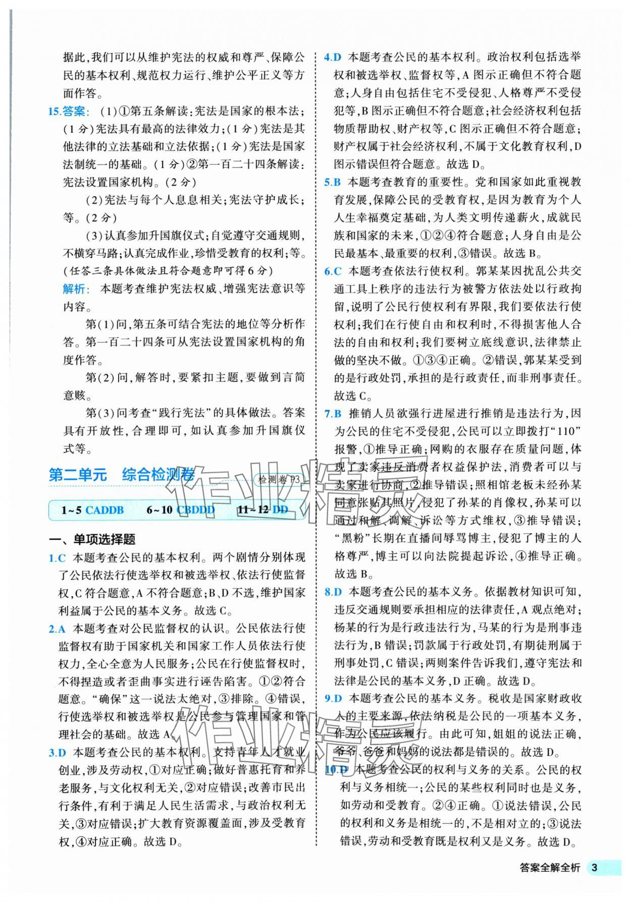 2025年53全優(yōu)卷八年級(jí)道德與法治下冊(cè)人教版 第3頁