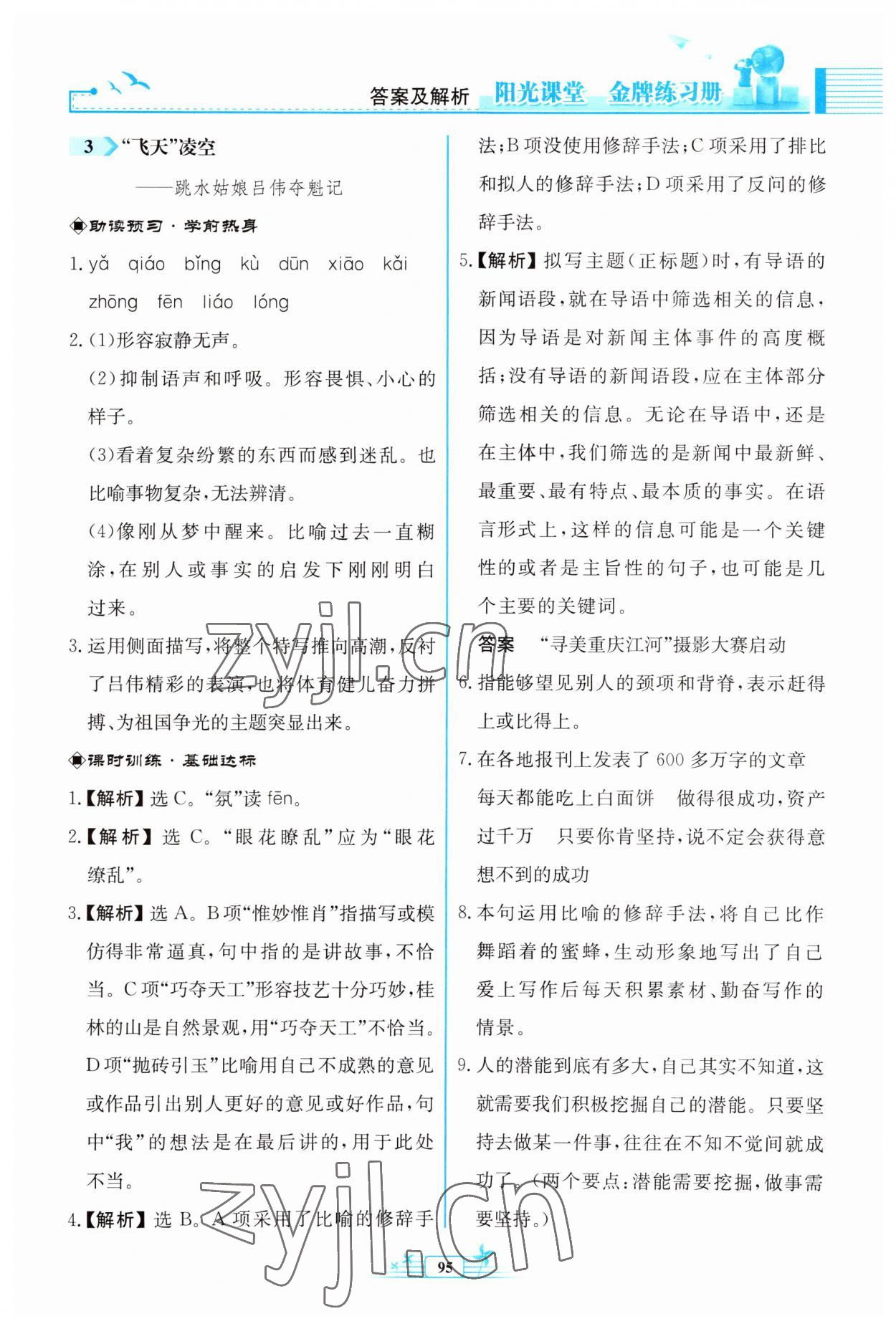 2023年阳光课堂金牌练习册八年级语文上册人教版福建专版 第3页