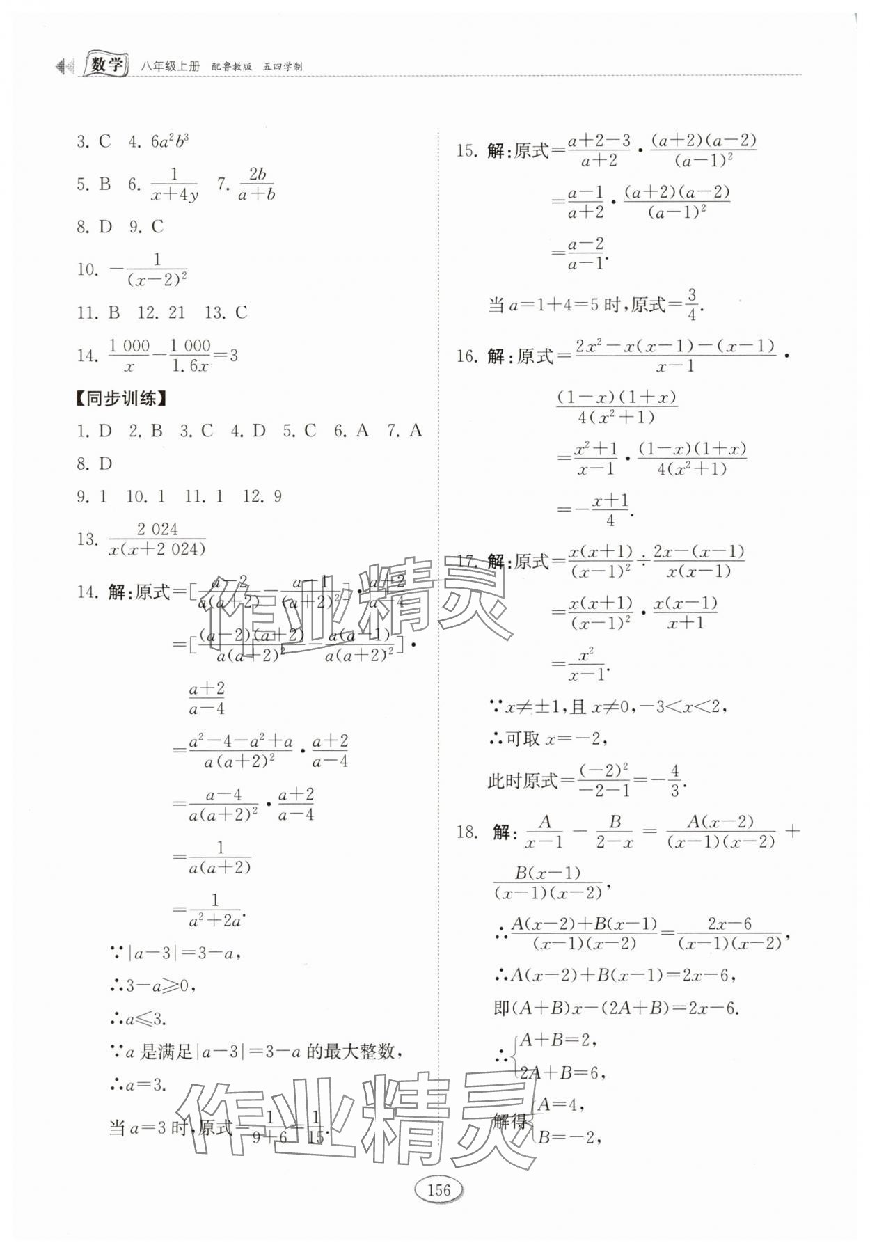 2025年同步練習(xí)冊山東科學(xué)技術(shù)出版社八年級數(shù)學(xué)上冊魯教版五四制 參考答案第7頁