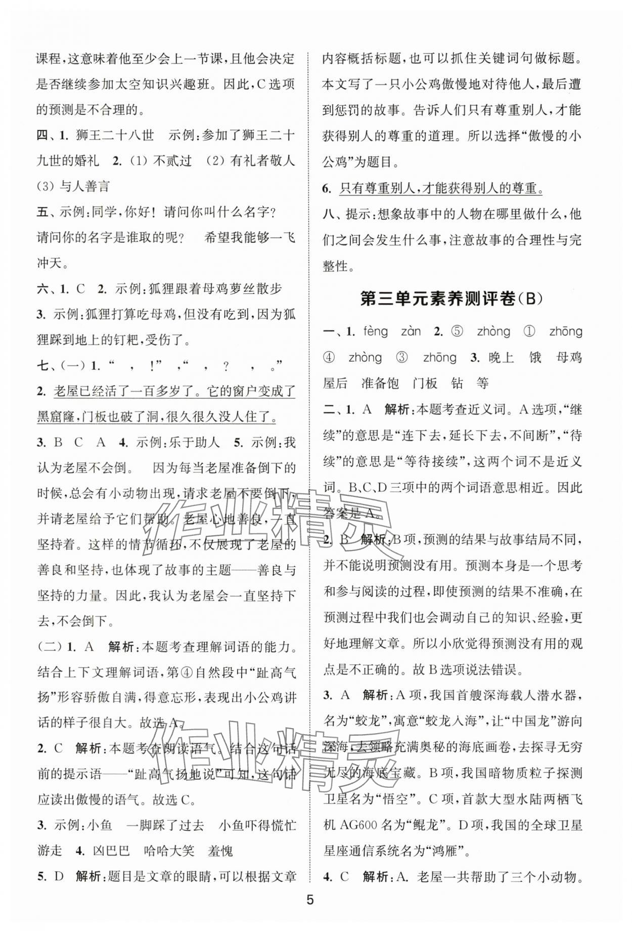 2025年通城學典全程測評卷三年級語文上冊人教版江蘇專版 第5頁