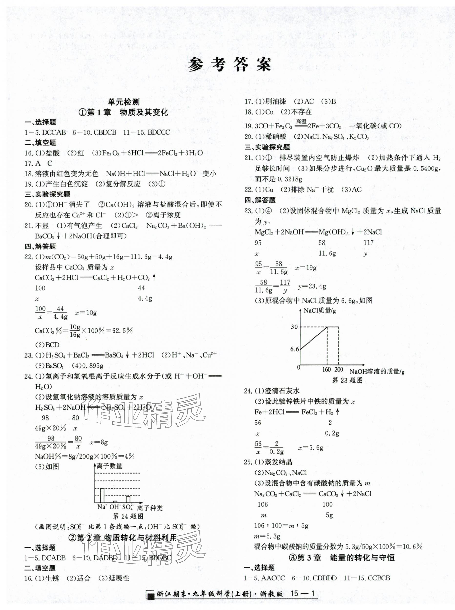 2024年励耘书业浙江期末九年级科学上册浙教版 第1页