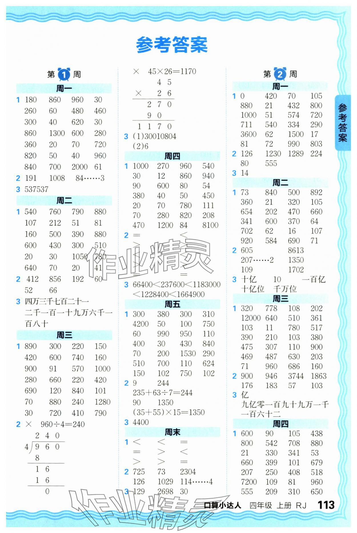 2024年王朝霞口算小达人四年级数学上册人教版 参考答案第1页