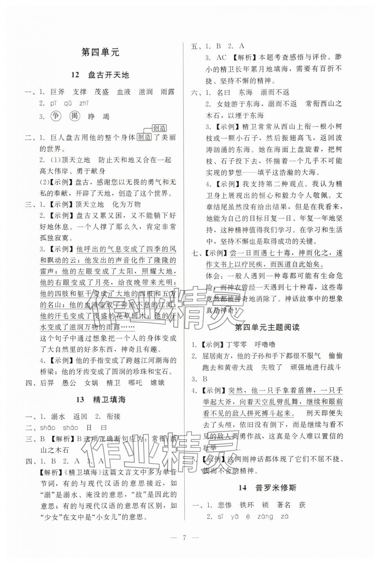 2025年目标实施手册四年级语文上册人教版广州专版 第7页