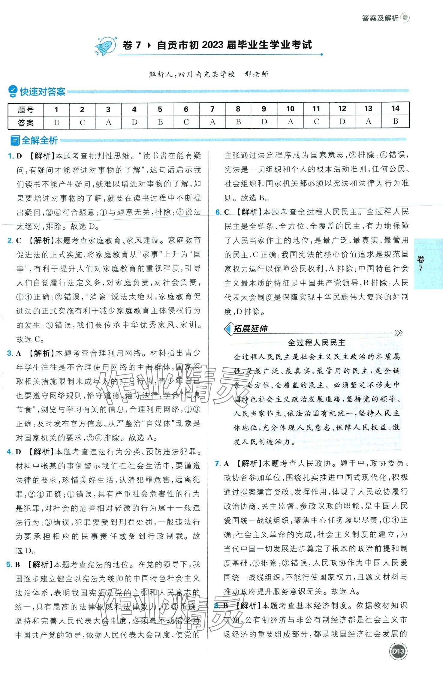 2024年中考必刷卷开明出版社道德与法治四川专版&nbsp;第15页