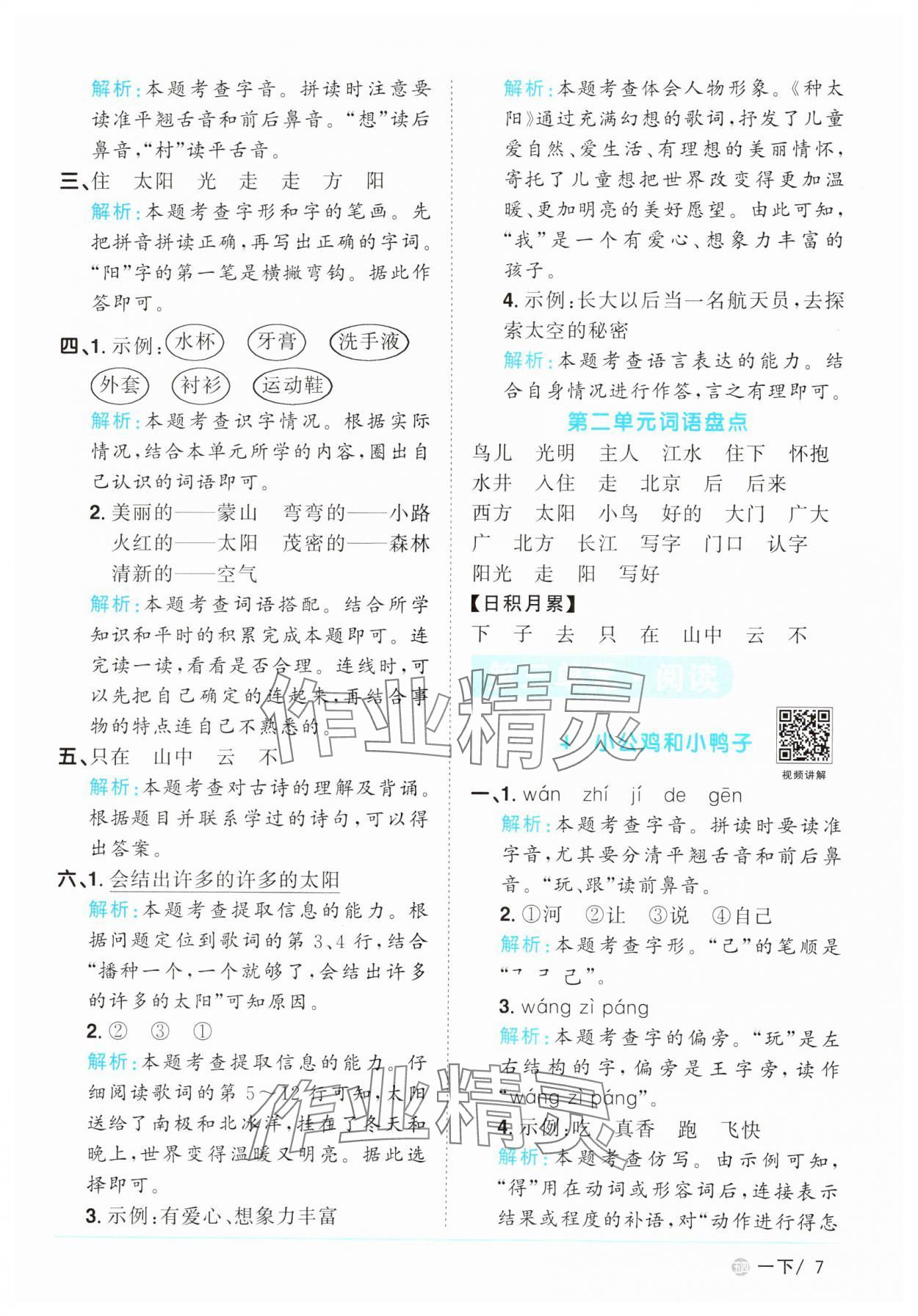 2025年陽光同學(xué)課時(shí)優(yōu)化作業(yè)一年級語文下冊人教版五四制 參考答案第7頁