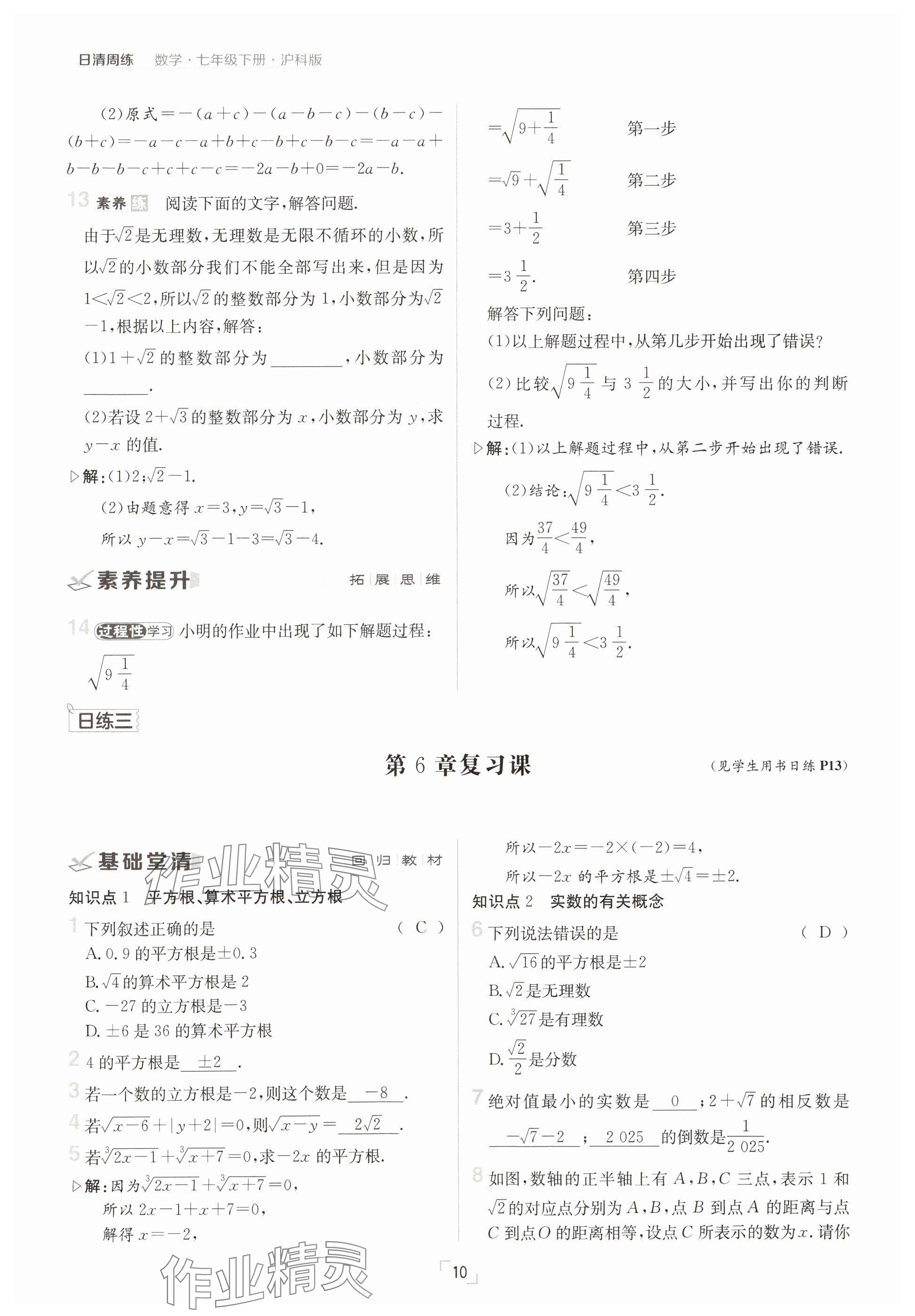 2025年日清周練七年級數(shù)學(xué)下冊滬科版 參考答案第10頁