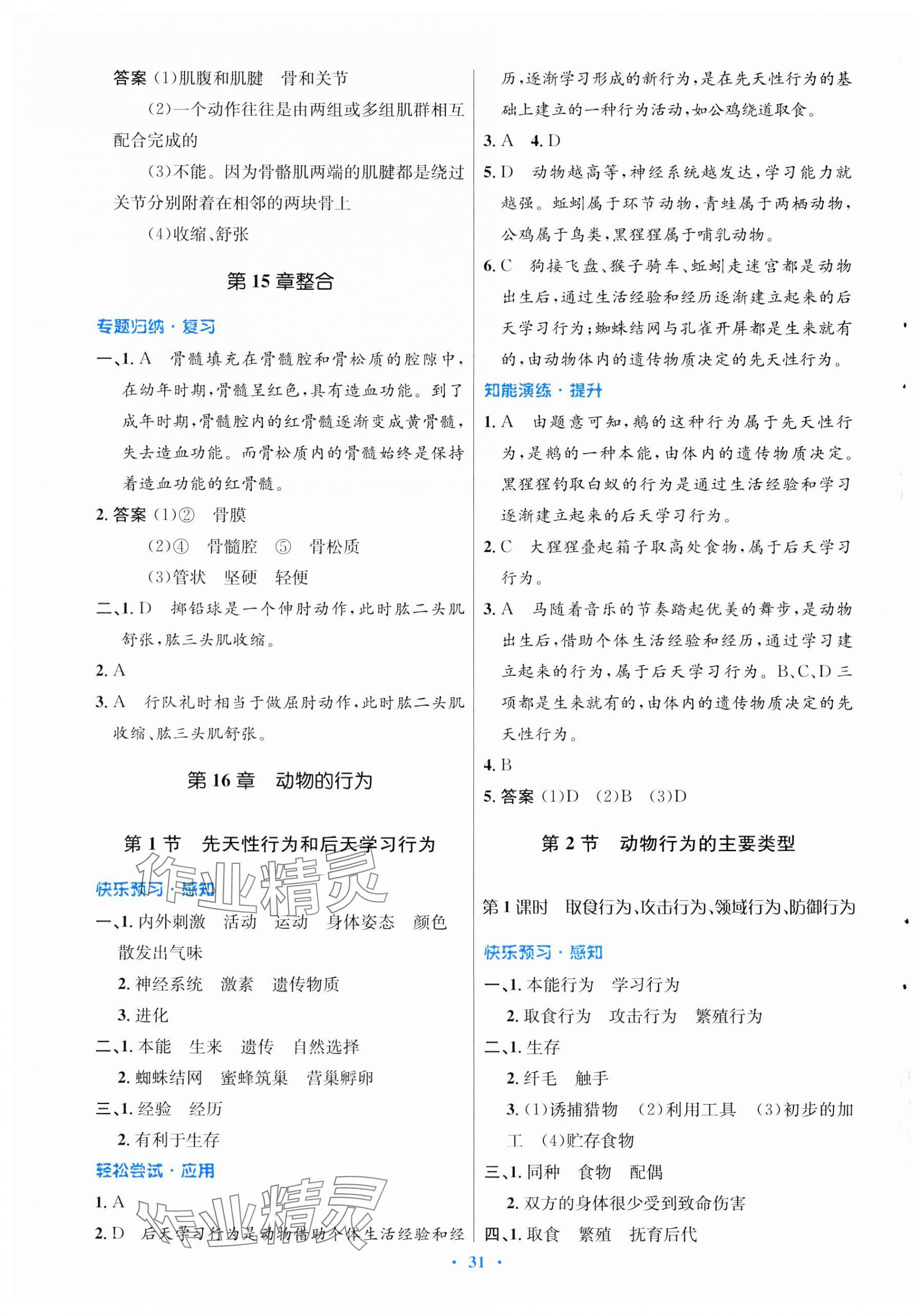 2023年同步測控優(yōu)化設(shè)計八年級生物上冊北師大版 第3頁