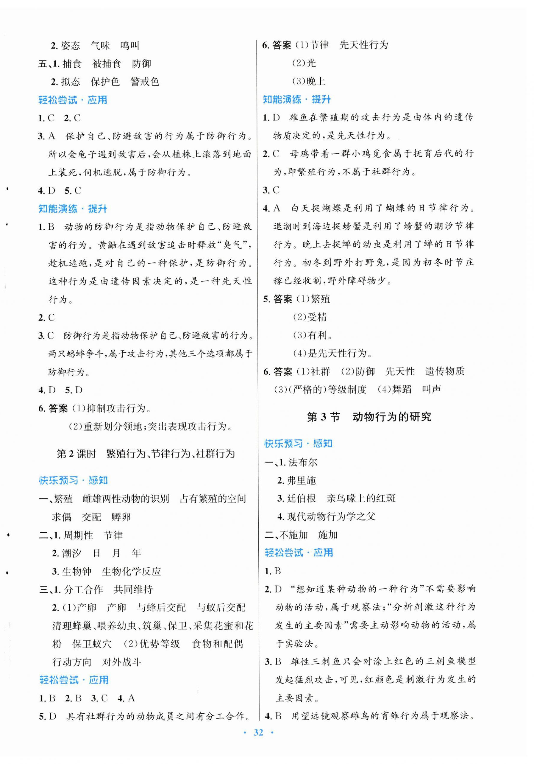 2023年同步测控优化设计八年级生物上册北师大版 第4页