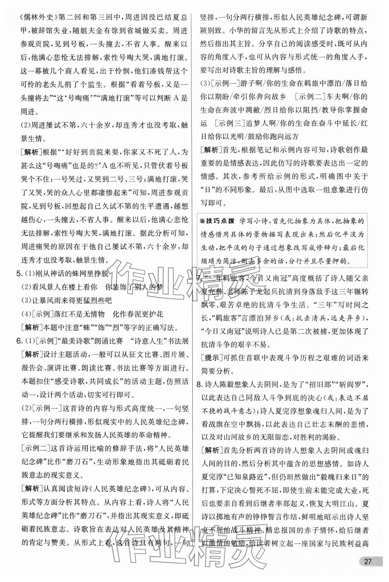 2024年實(shí)驗(yàn)班提優(yōu)大考卷九年級(jí)語(yǔ)文上冊(cè)人教版 第27頁(yè)
