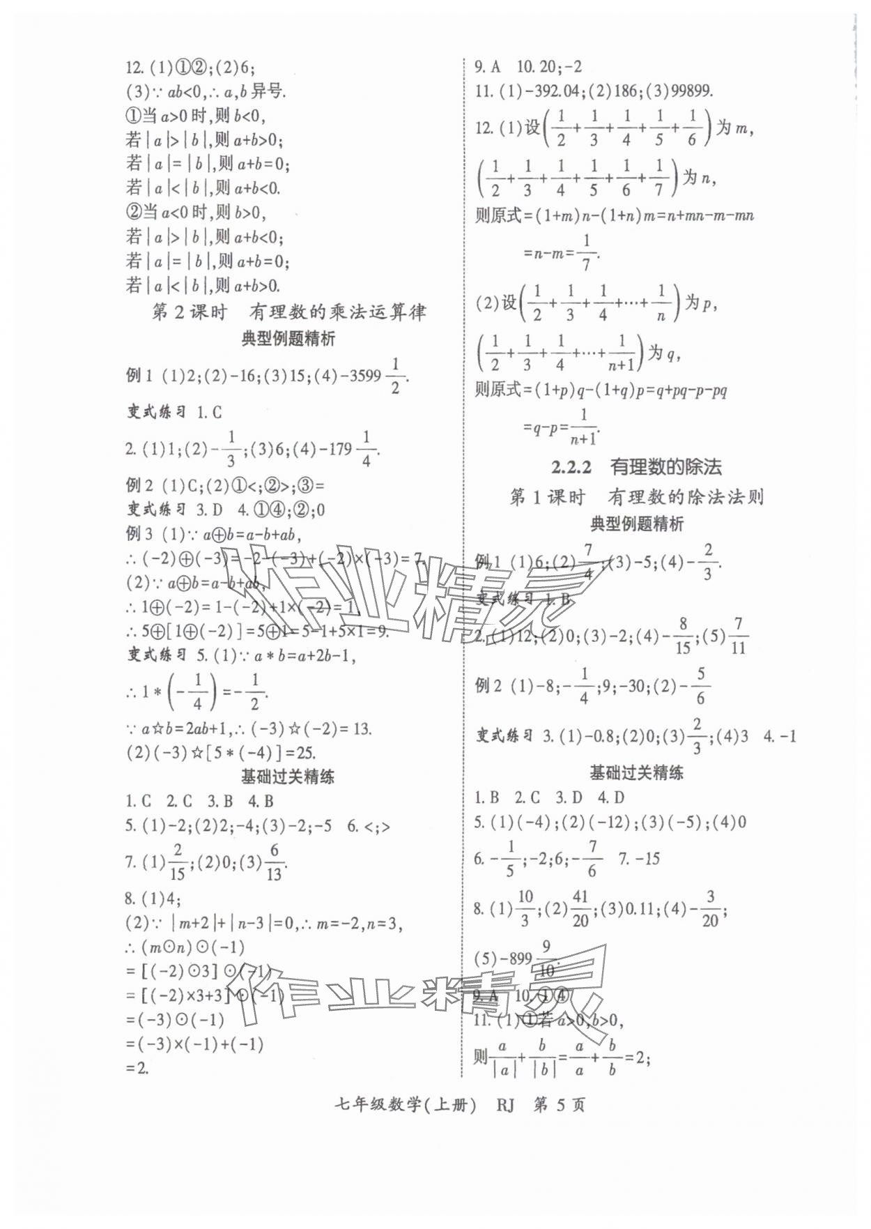 2025年启航新课堂七年级数学上册人教版 参考答案第5页