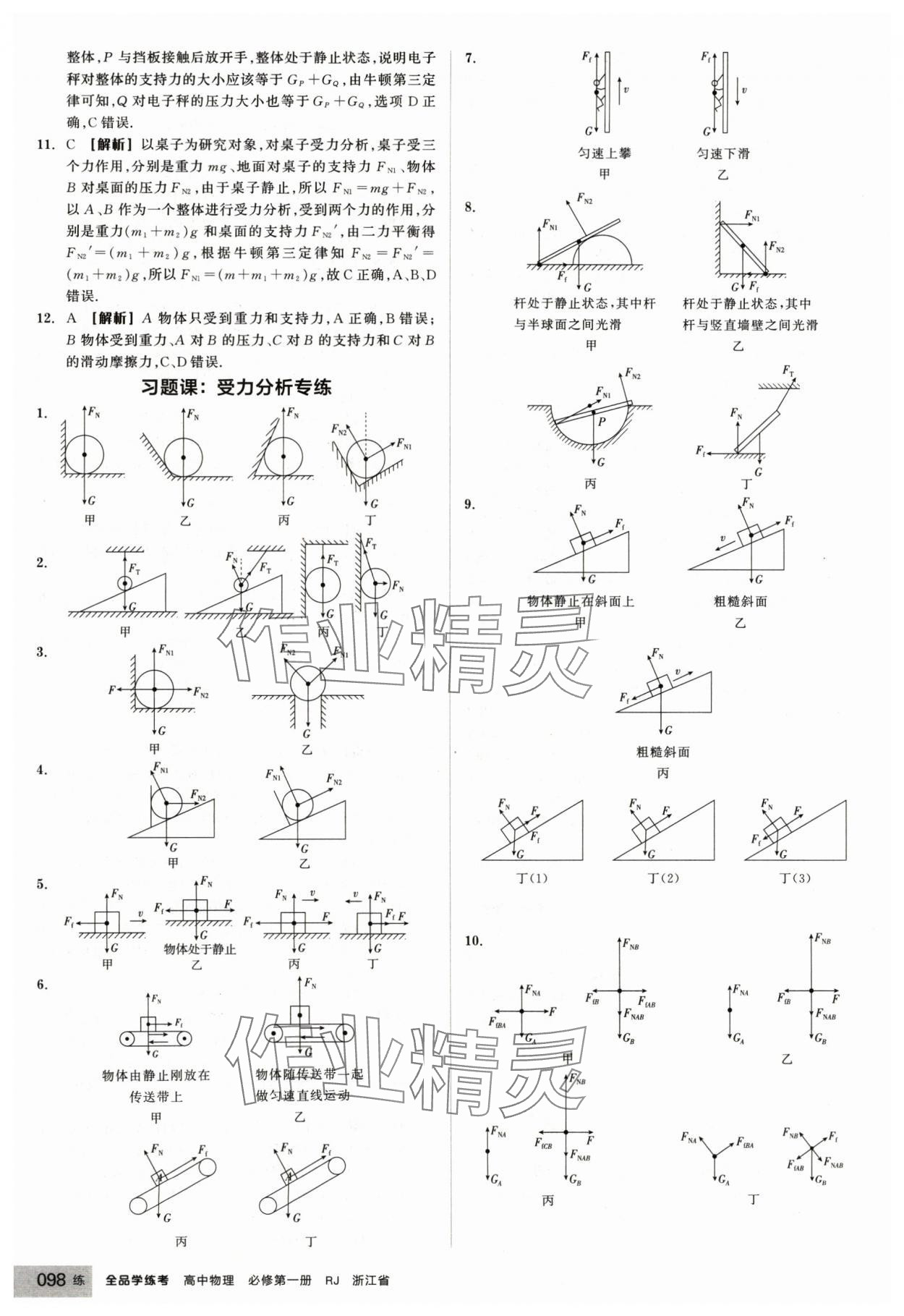 2024年全品學(xué)練考高中物理必修第一冊(cè)人教版浙江專版 第18頁