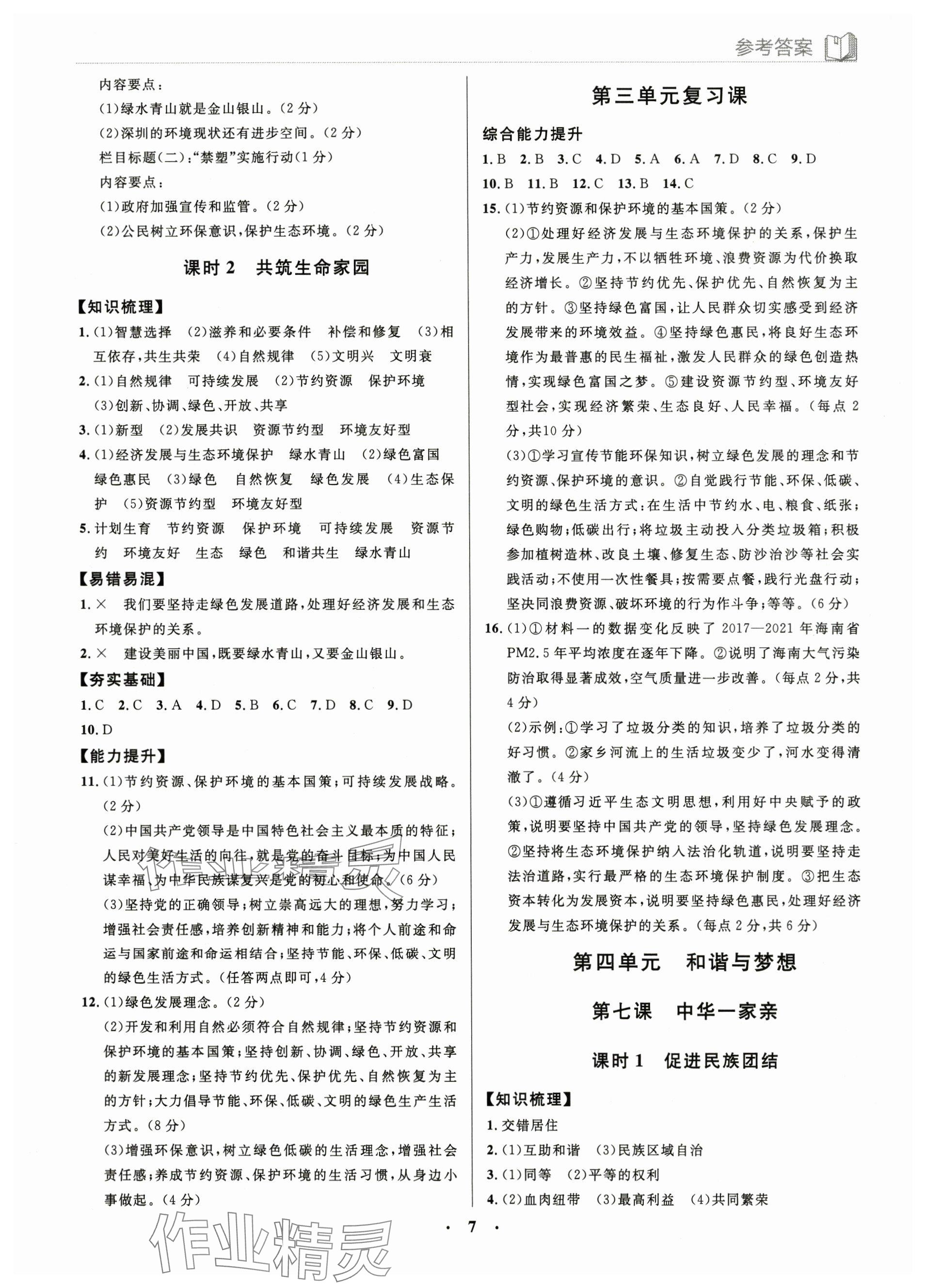 2023年廣東名師講練通九年級道德與法治全一冊人教版深圳專版 參考答案第7頁