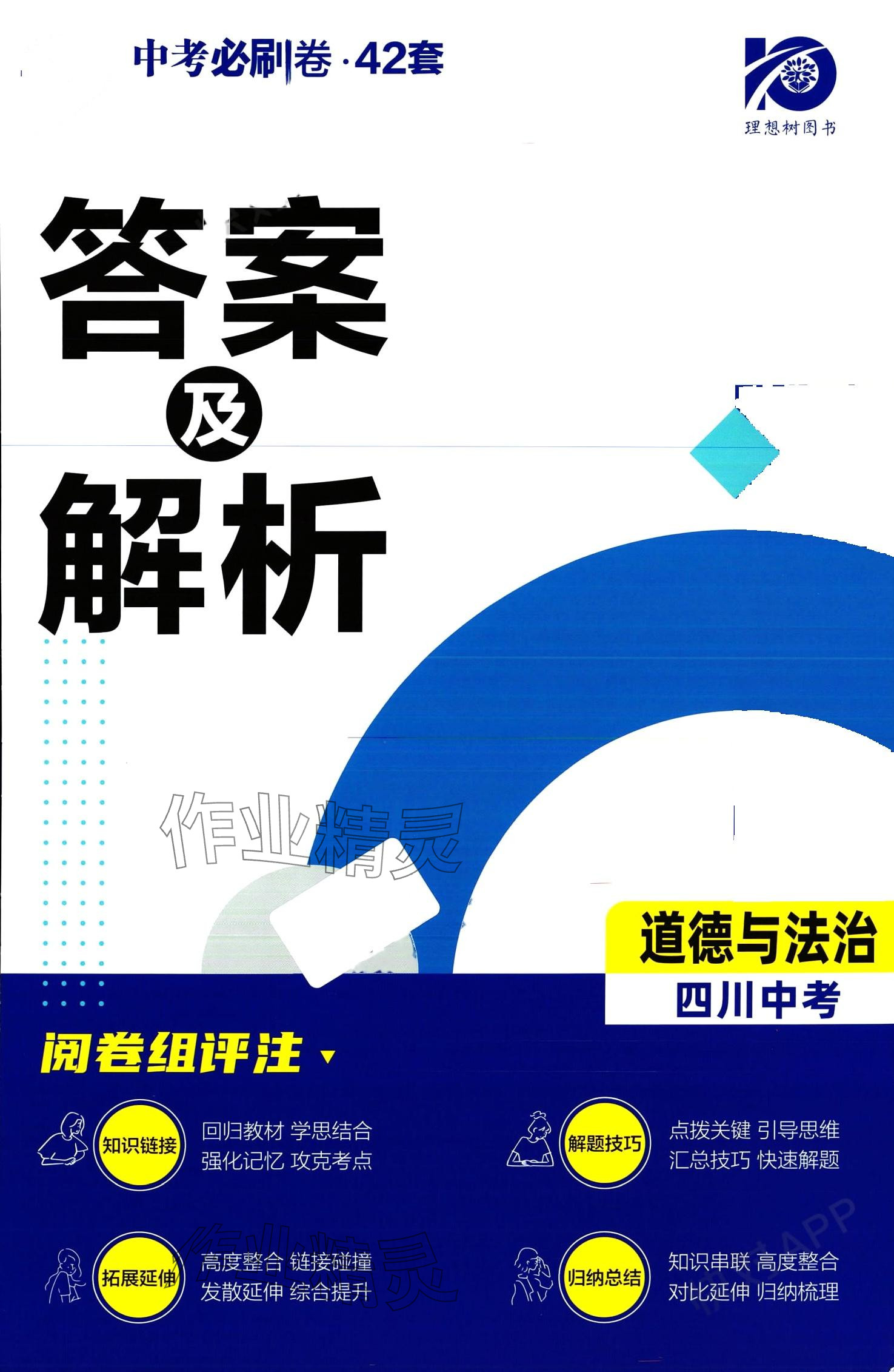 2024年中考必刷卷开明出版社道德与法治四川专版 第1页