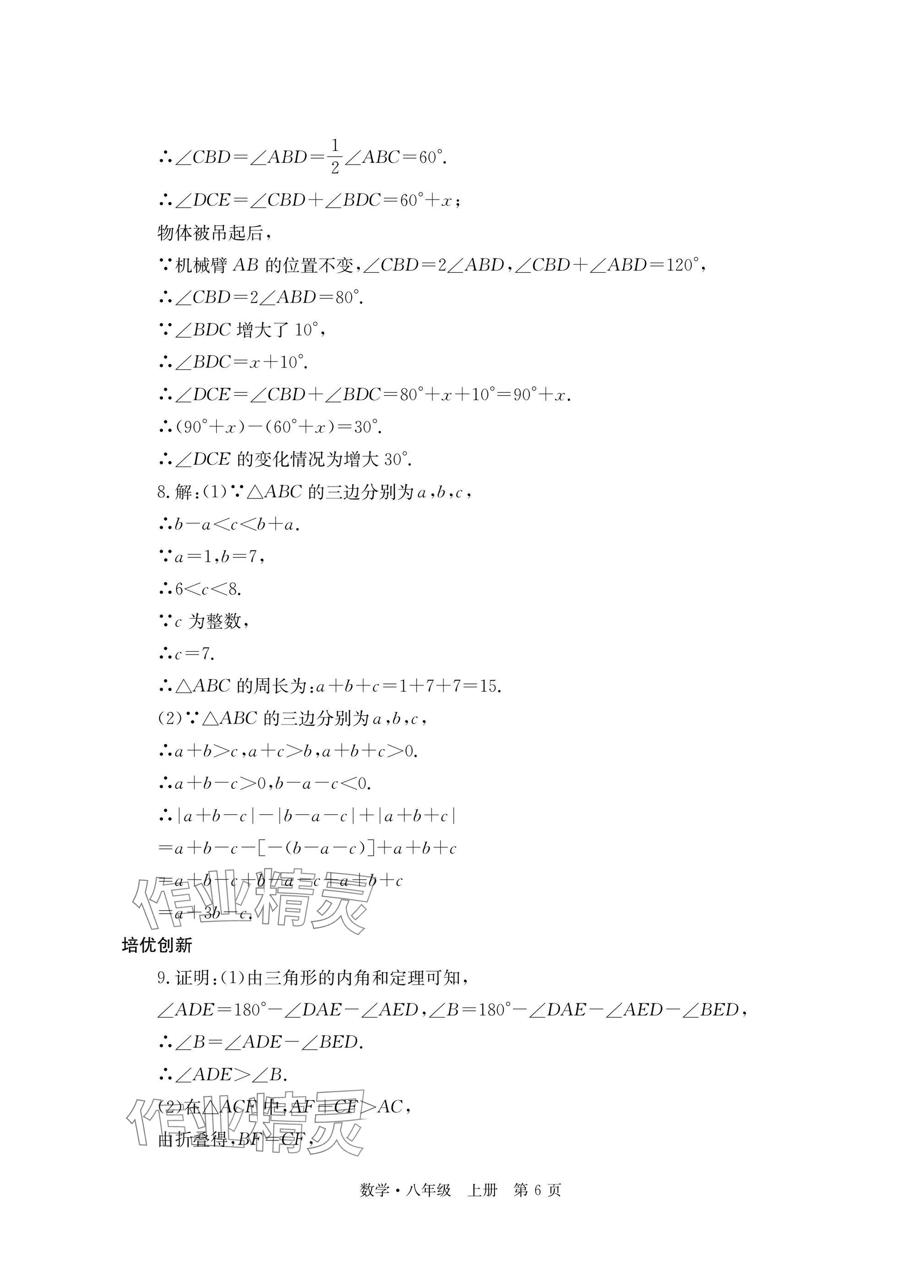 2025年自主学习指导课程与测试八年级数学上册人教版 参考答案第6页