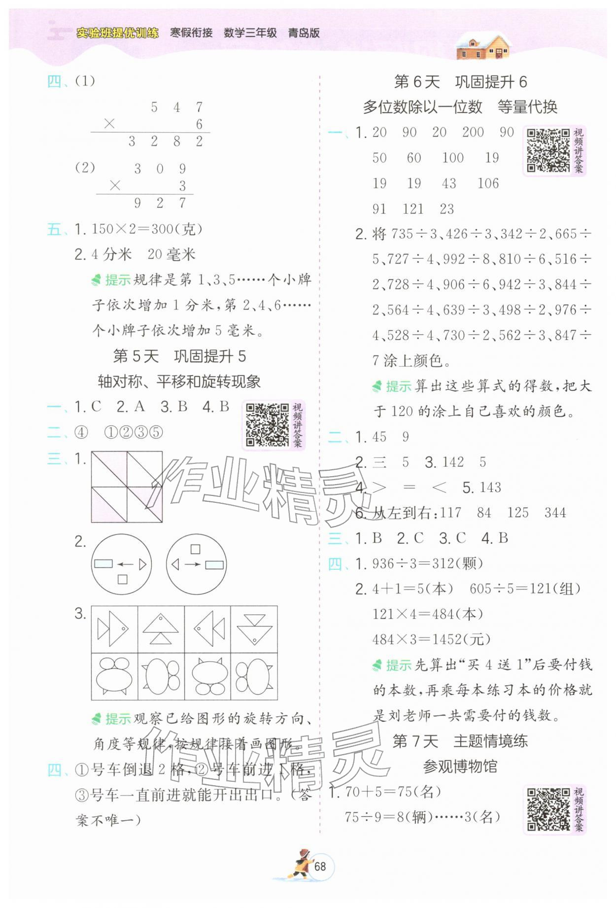 2026年實(shí)驗(yàn)班提優(yōu)訓(xùn)練寒假銜接三年級(jí)數(shù)學(xué)青島版&nbsp;第2頁(yè)