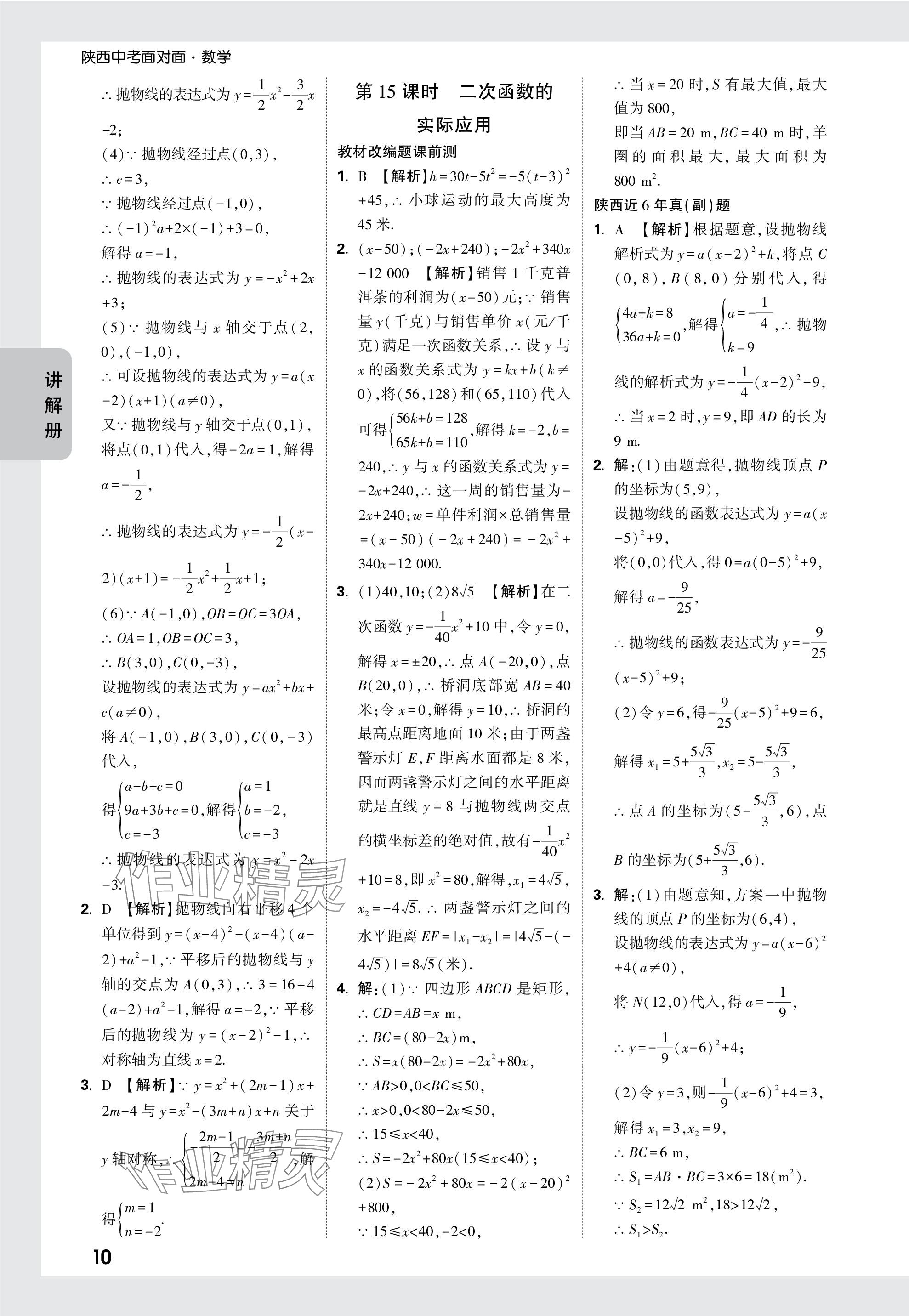 2024年中考面對面九年級數(shù)學(xué)陜西專版 參考答案第10頁