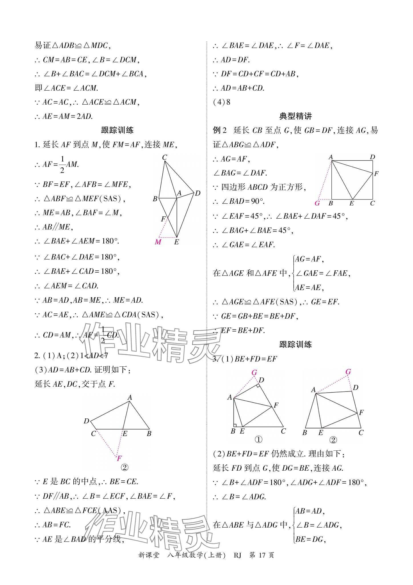 2024年啟航新課堂八年級數(shù)學(xué)上冊人教版 參考答案第17頁