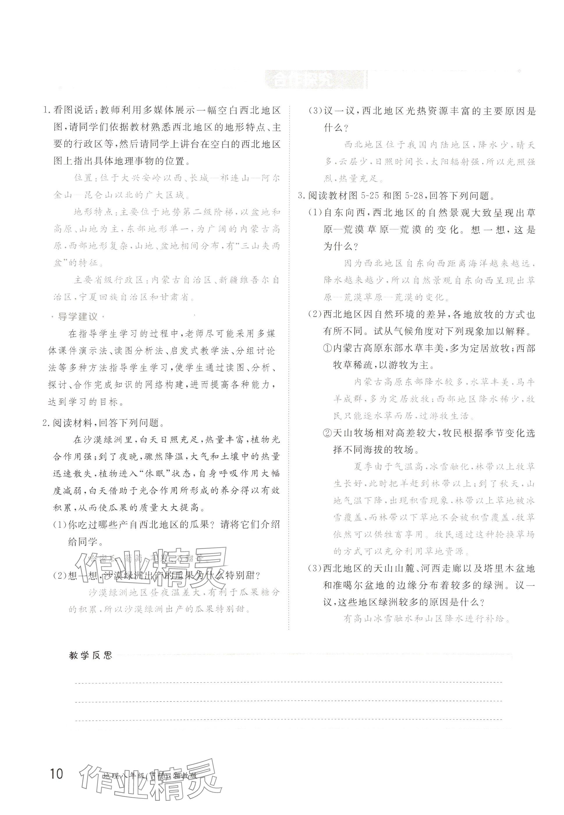 2025年金太陽導(dǎo)學(xué)案八年級地理下冊湘教版 參考答案第10頁