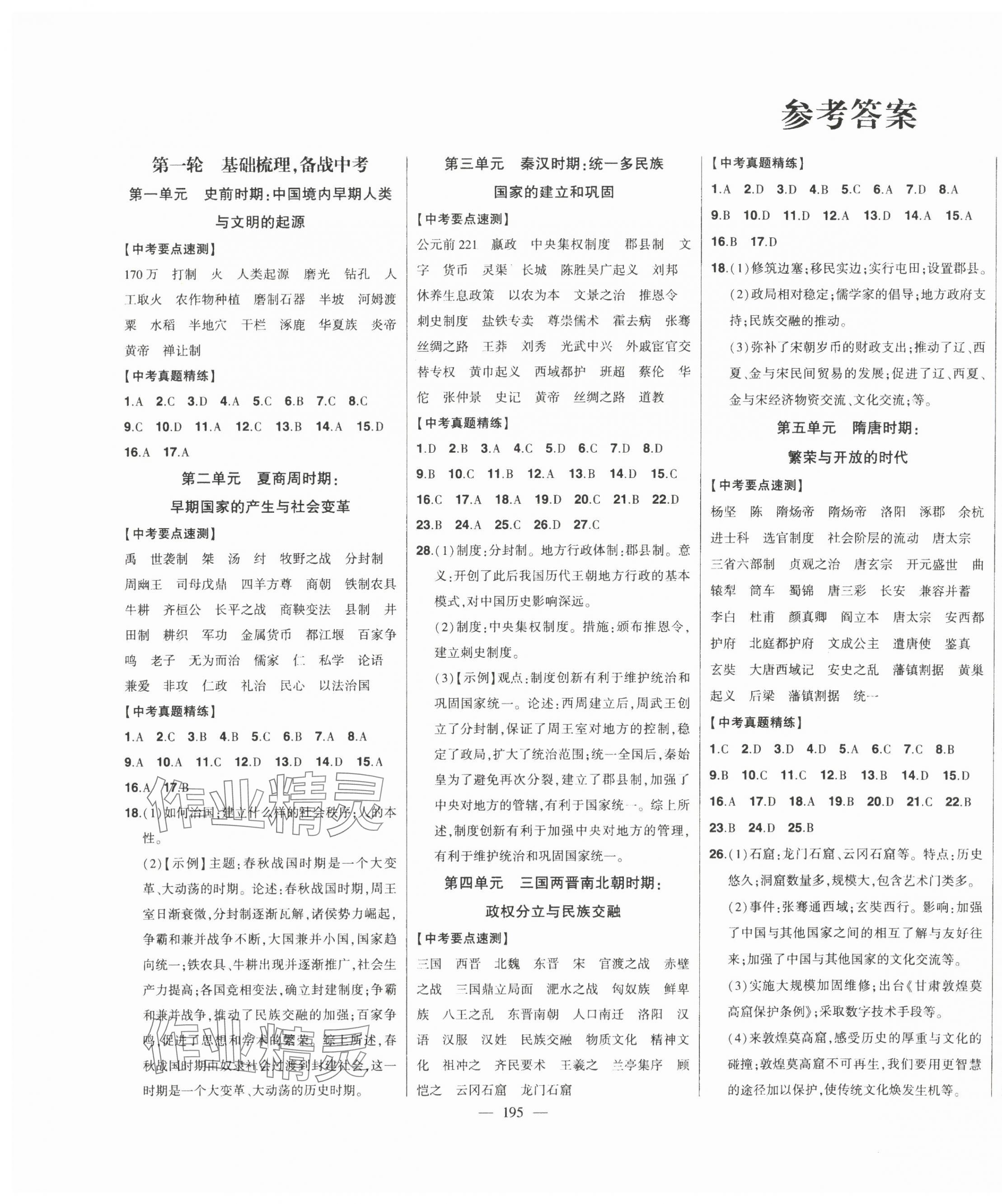 2025年智慧大課堂學(xué)業(yè)總復(fù)習(xí)全程精練歷史 第1頁(yè)