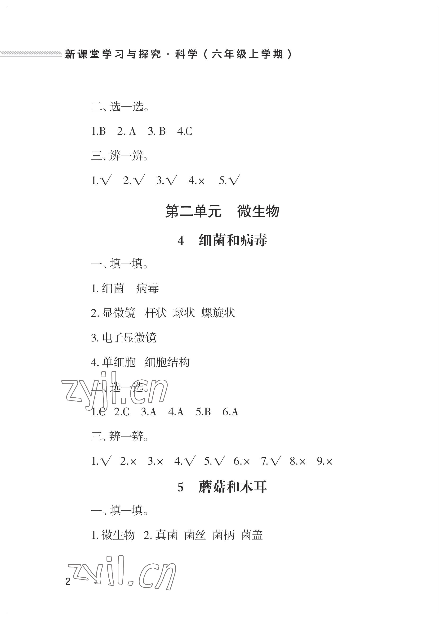 2023年新課堂學(xué)習(xí)與探究六年級(jí)科學(xué)上冊(cè)青島版 參考答案第2頁(yè)