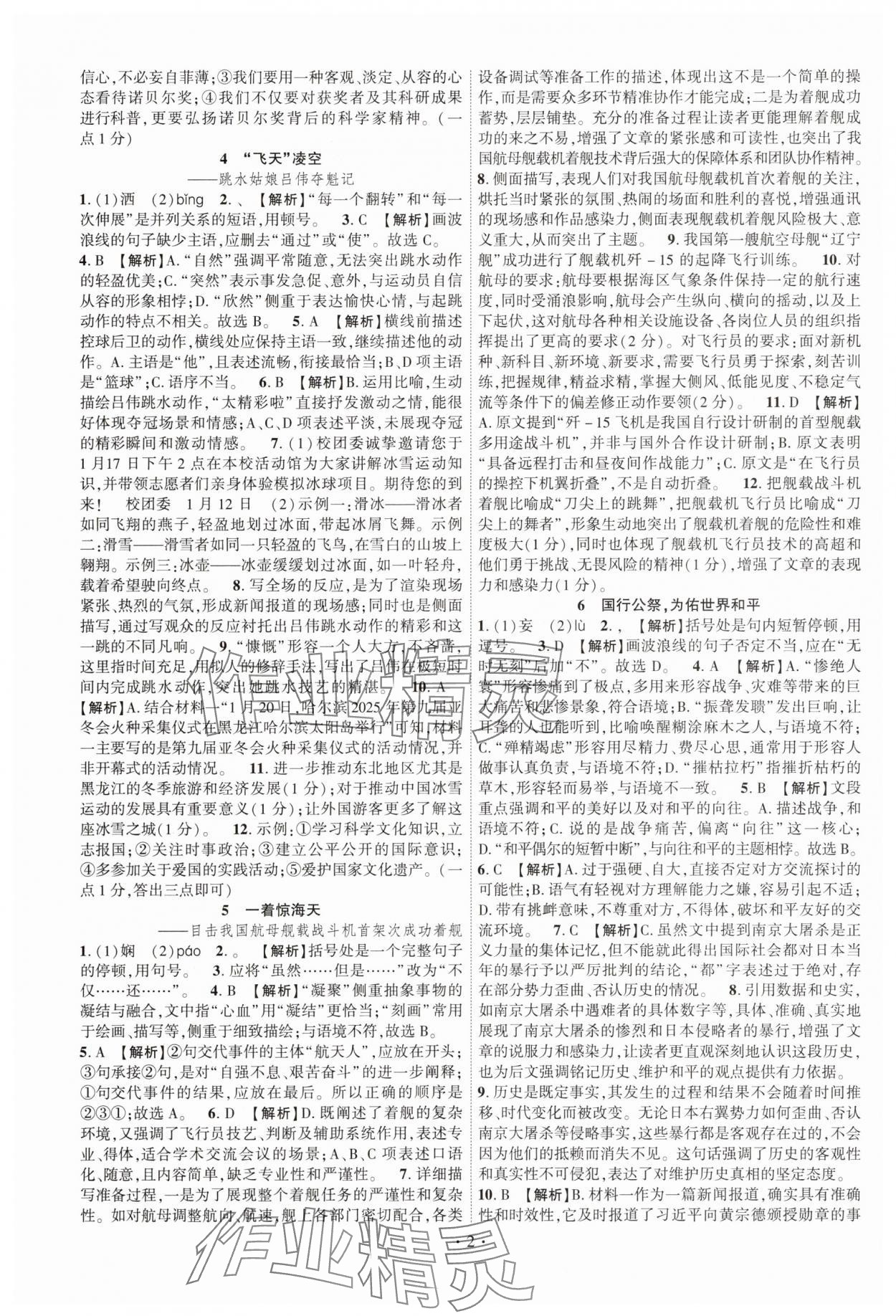 2025年课时掌控八年级语文上册人教版江西专版 第2页