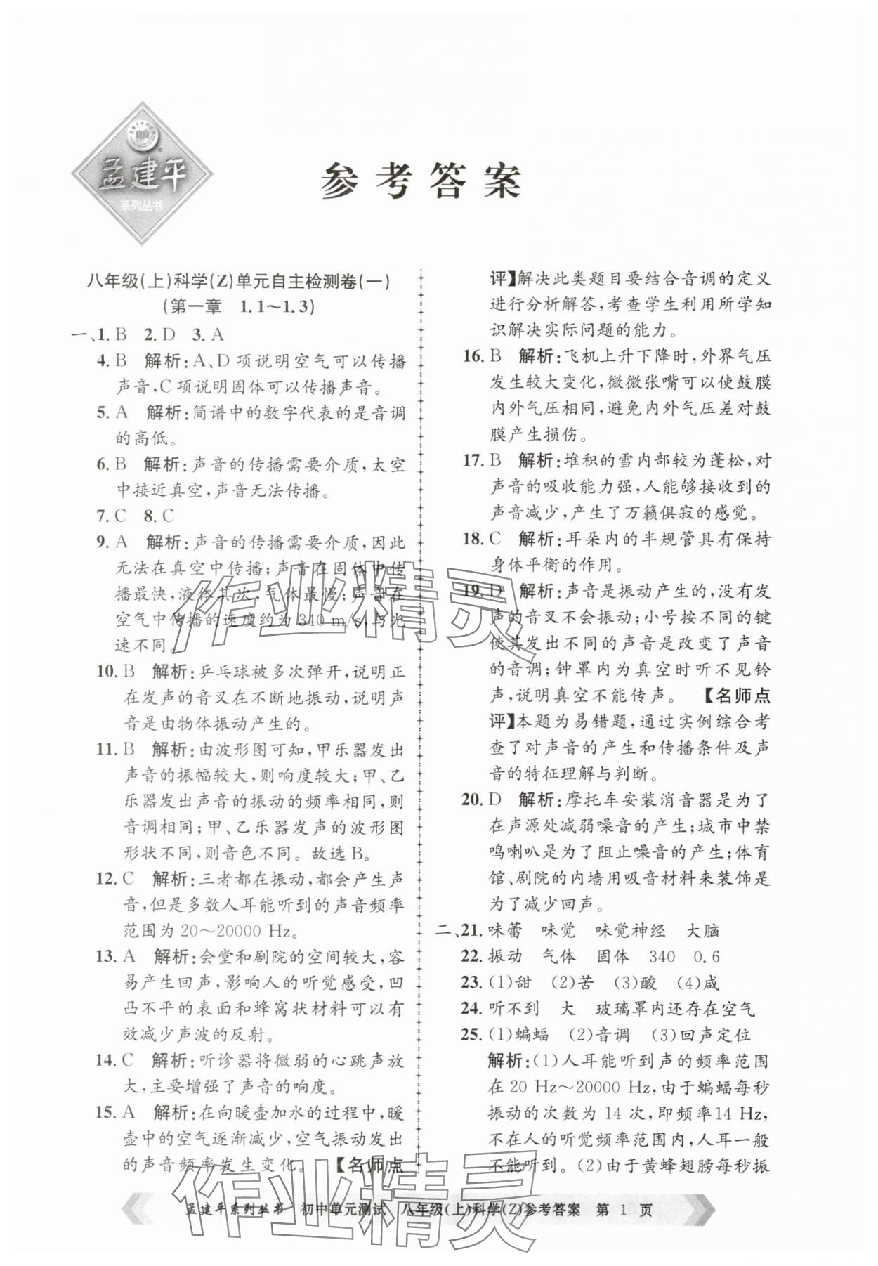 2025年孟建平单元测试八年级科学上册浙教版 第1页