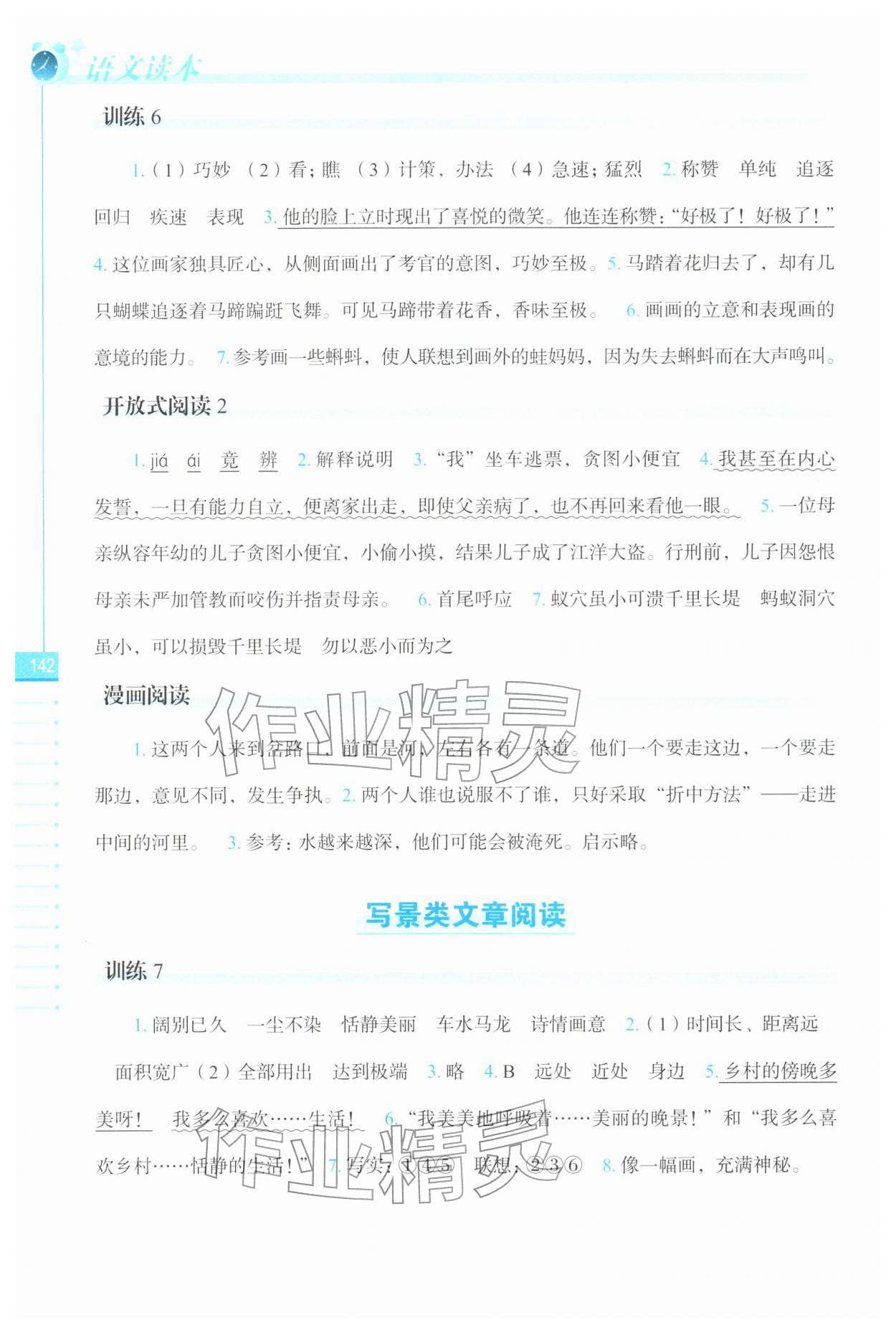 2025年语文读本长春出版社六年级语文上册人教版 参考答案第3页