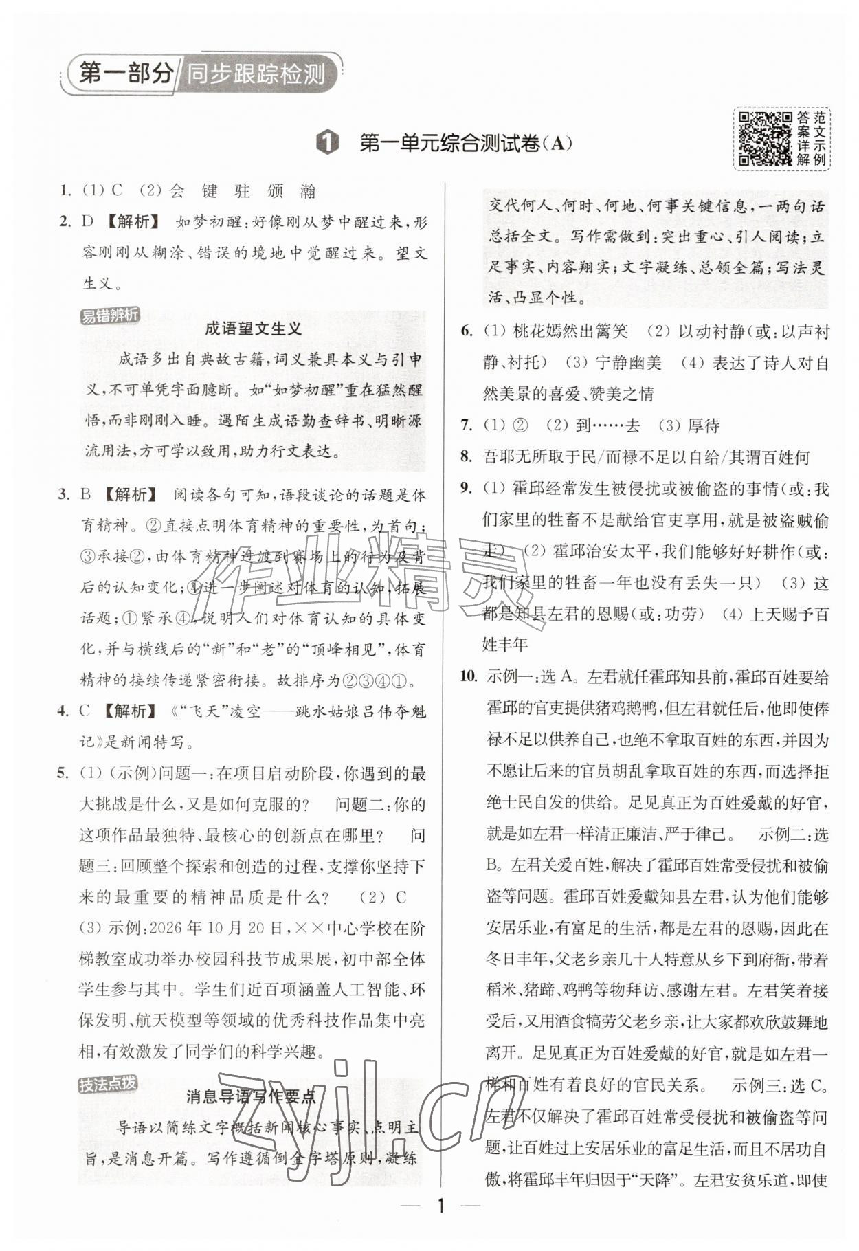 2026年亮点给力大试卷八年级语文上册人教版&nbsp;第1页