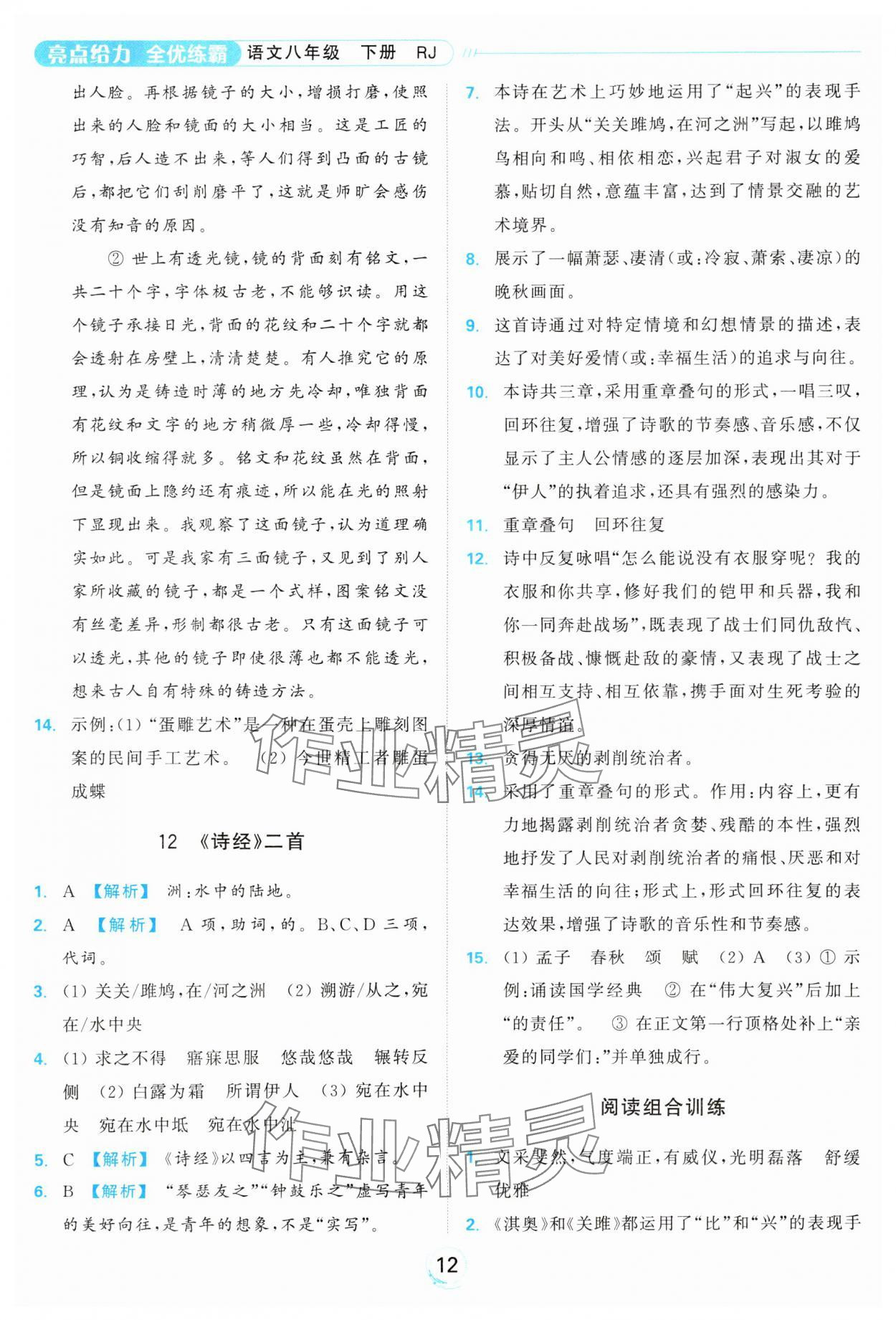 2025年亮點給力全優練霸八年級語文下冊人教版 參考答案第12頁