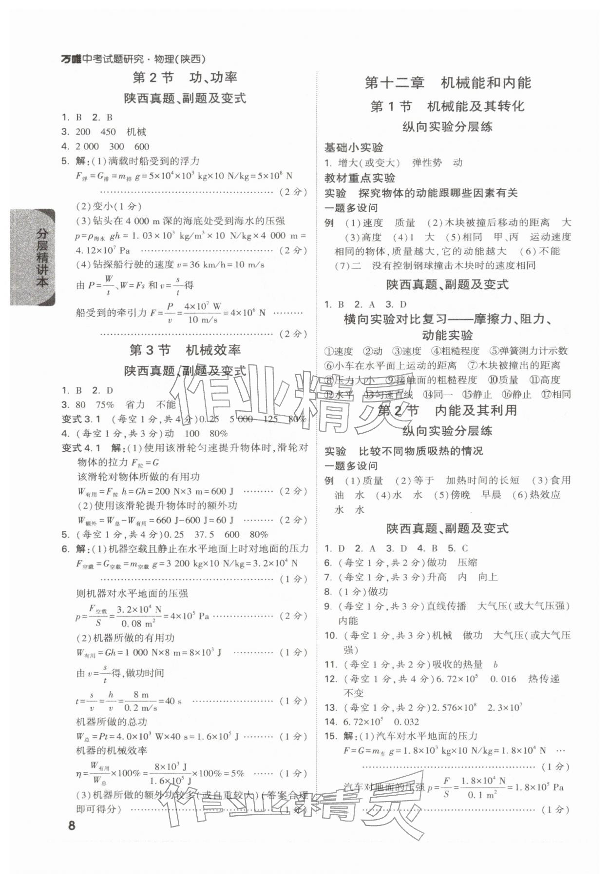2026年萬唯中考試題研究物理陜西專版&nbsp;參考答案第8頁