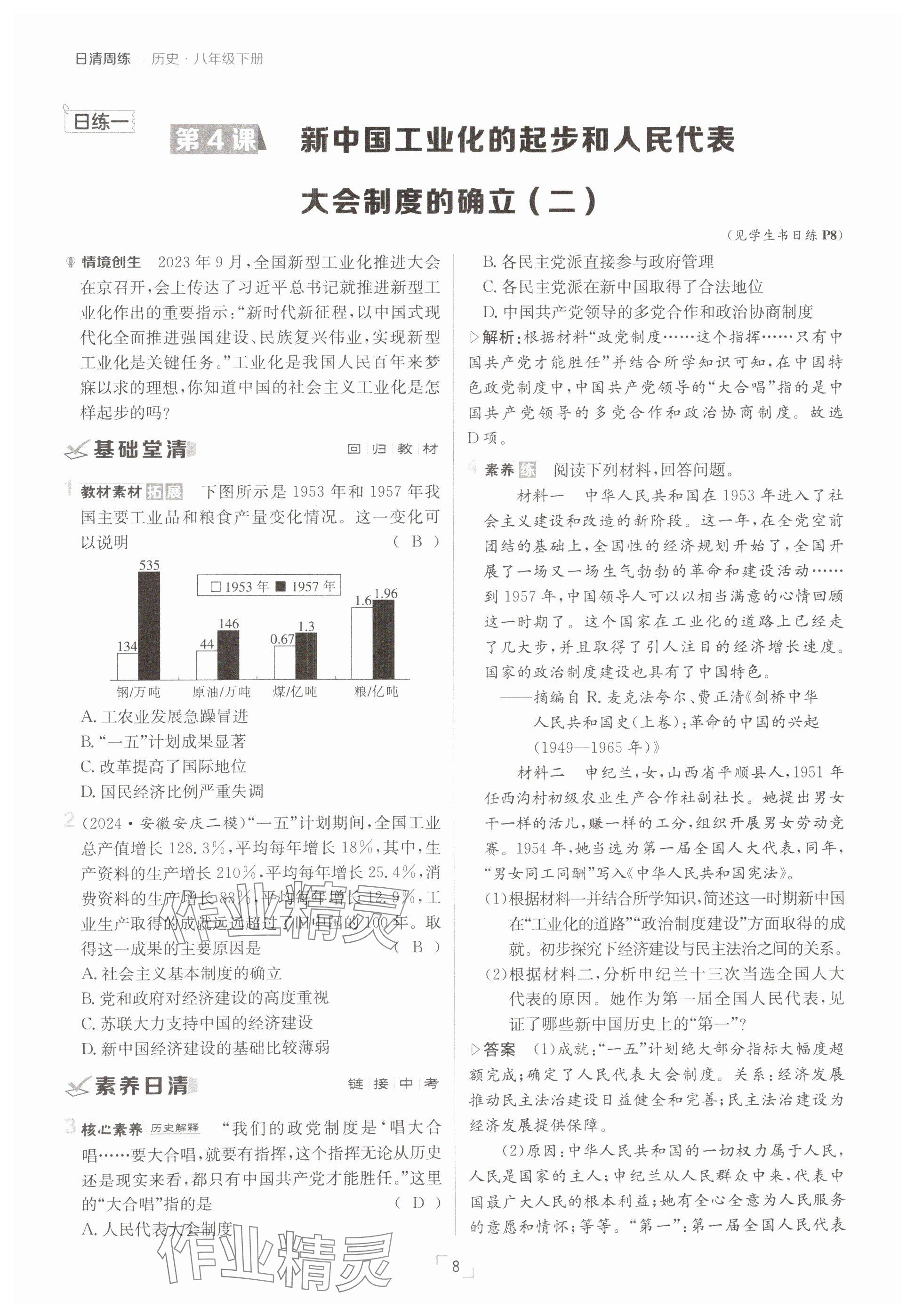 2025年日清周練八年級歷史下冊人教版 參考答案第8頁