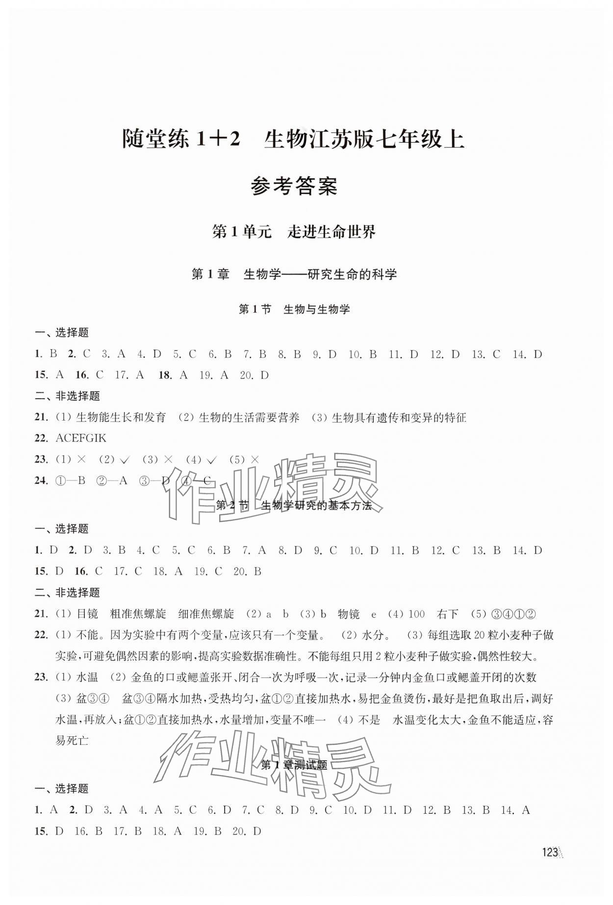 2024年隨堂練1加2七年級(jí)生物上冊(cè)蘇科版 參考答案第1頁(yè)