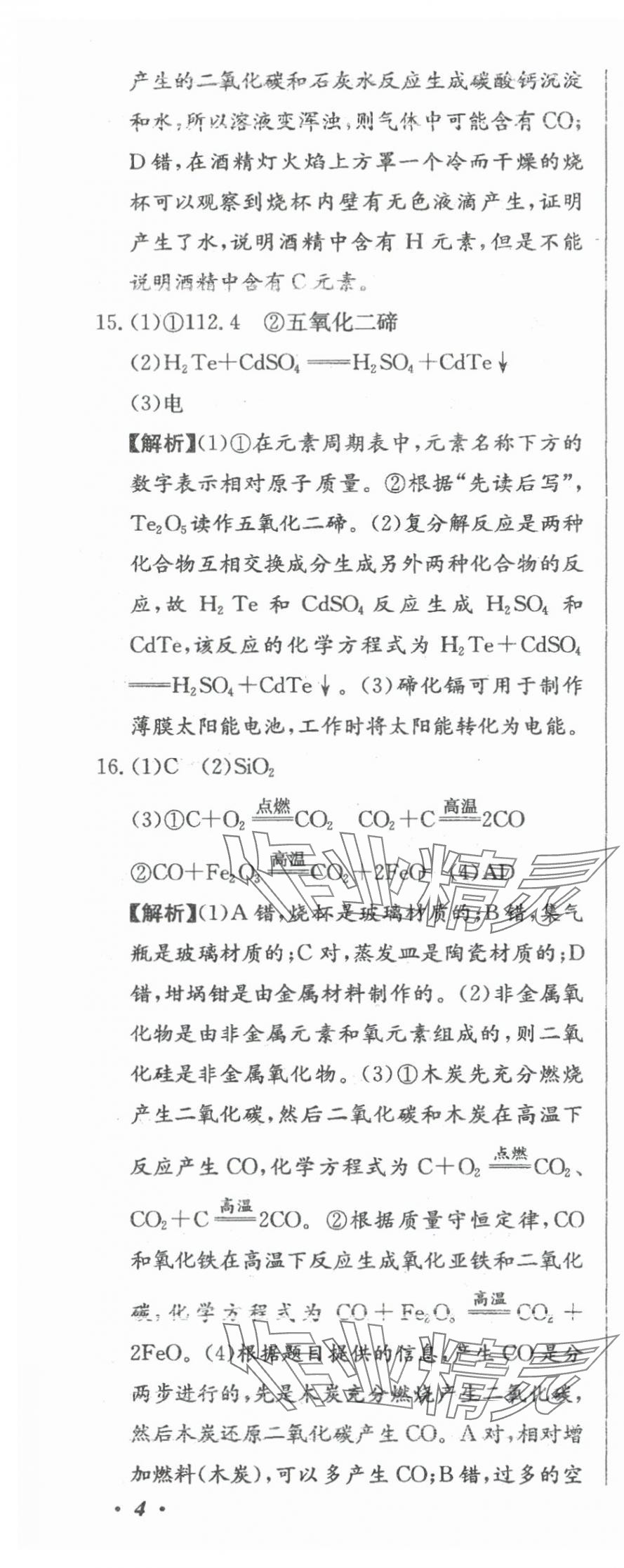 2024年北教傳媒實戰(zhàn)廣州中考化學 參考答案第13頁