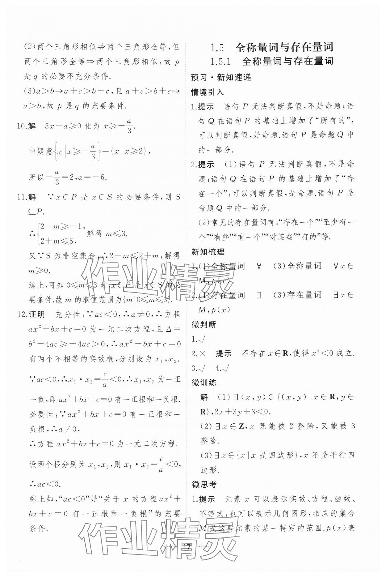 2024年三維隨堂精練高中數(shù)學(xué)必修第一冊(cè)人教版A版 第17頁(yè)