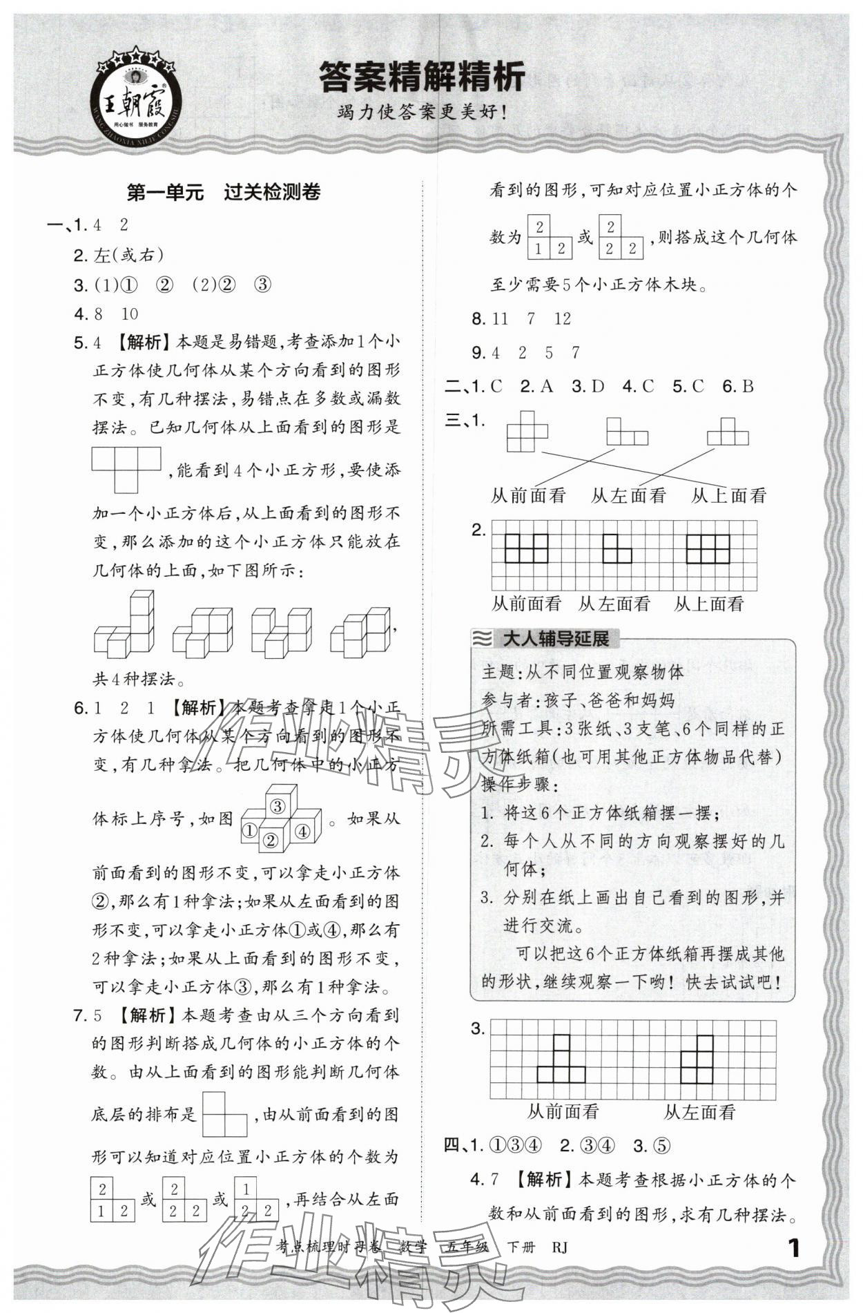 2024年王朝霞考点梳理时习卷五年级数学下册人教版 第1页