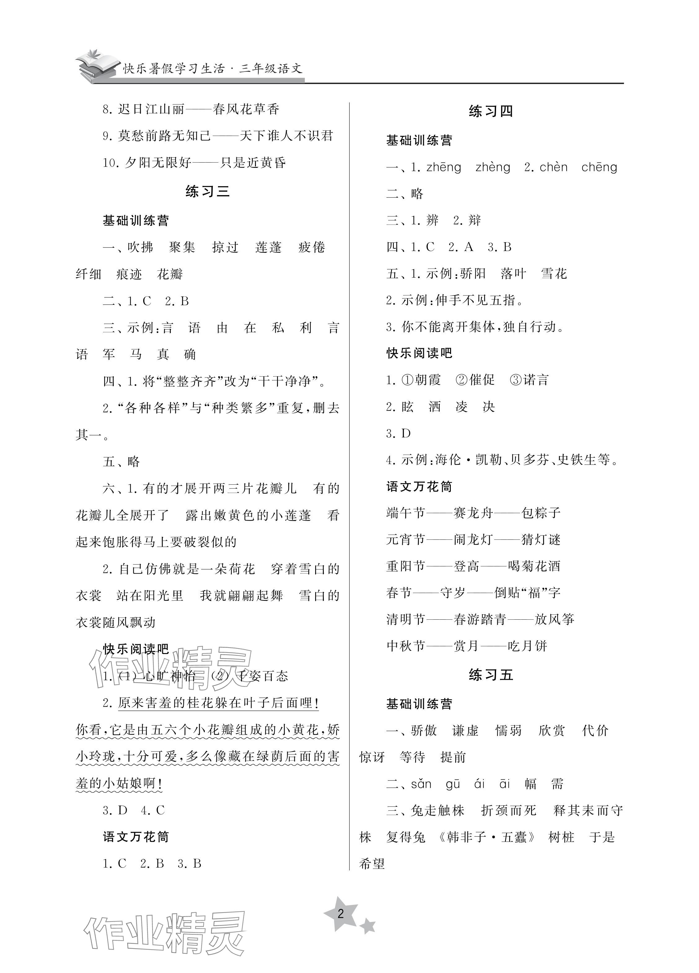 2024年快樂暑假學習生活三年級語文 參考答案第2頁