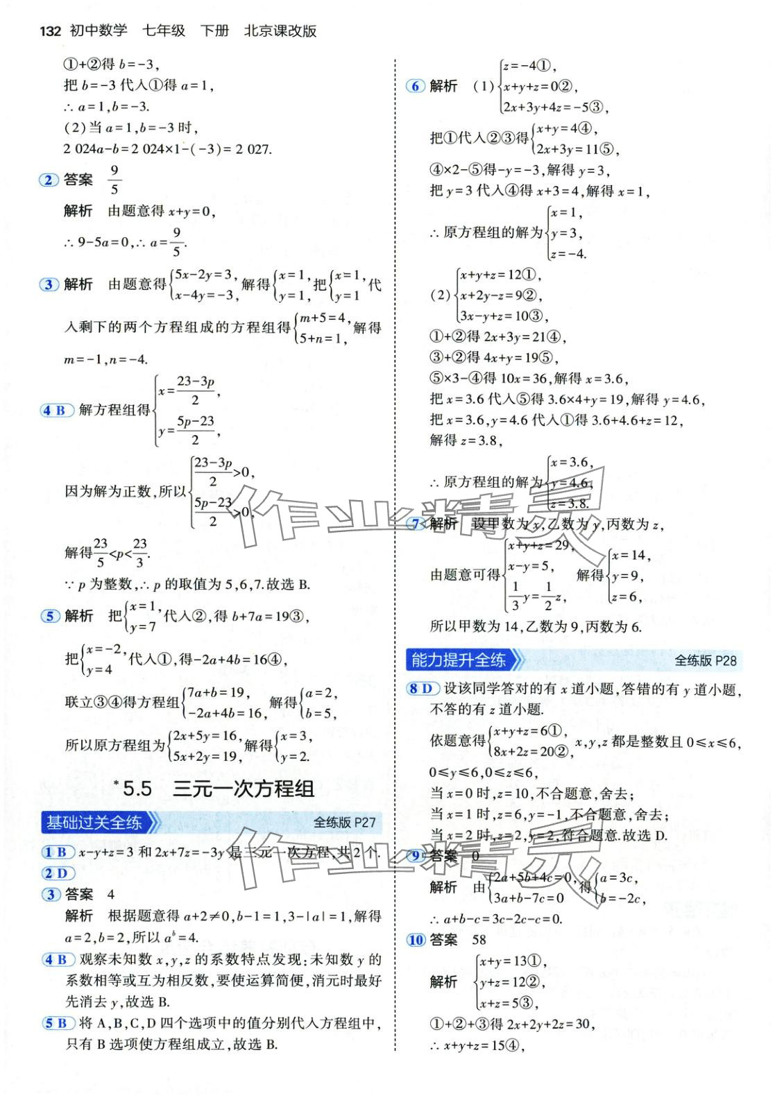 2025年5年中考3年模擬七年級數(shù)學(xué)下冊北京課改版 第15頁