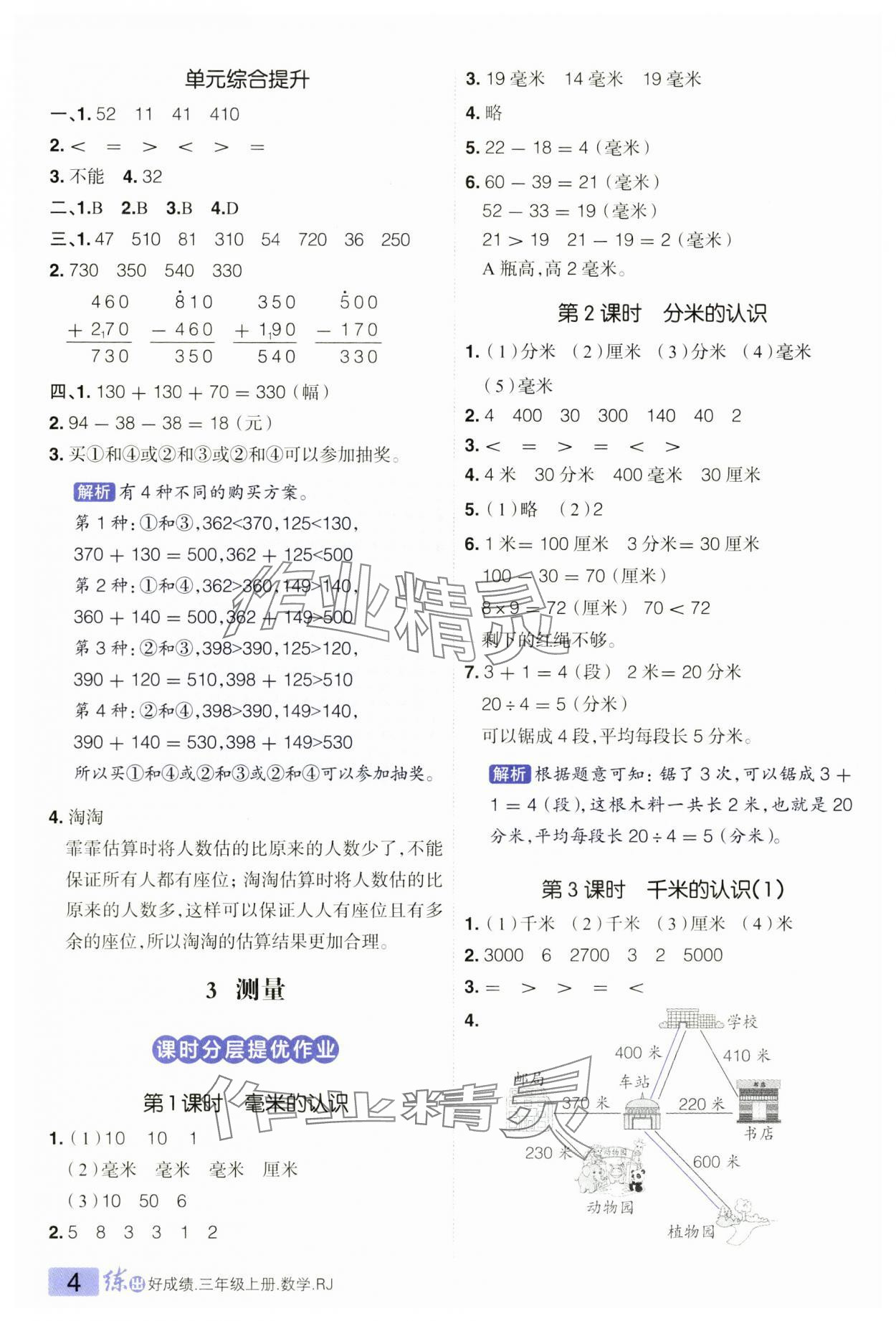 2024年練出好成績?nèi)昙墧?shù)學(xué)上冊人教版 參考答案第4頁