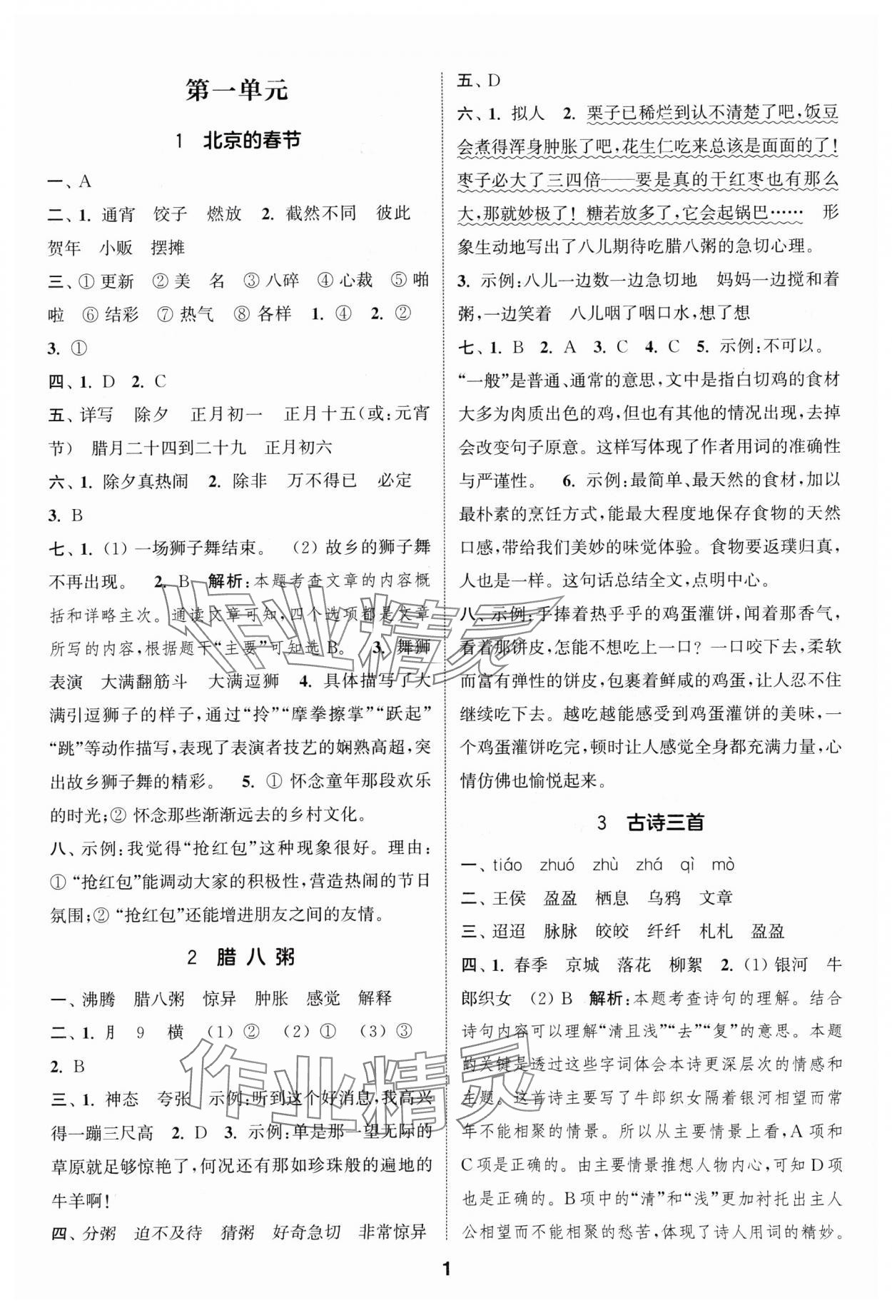 2025年通城学典课时作业本六年级语文下册人教版 第1页