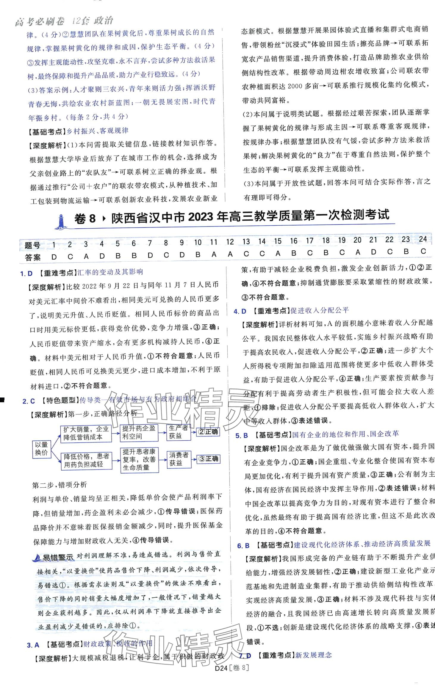 2024年高考必刷卷42套模擬卷匯編高中政治全冊陜西、四川、內(nèi)蒙古、寧夏、青海專版 第24頁