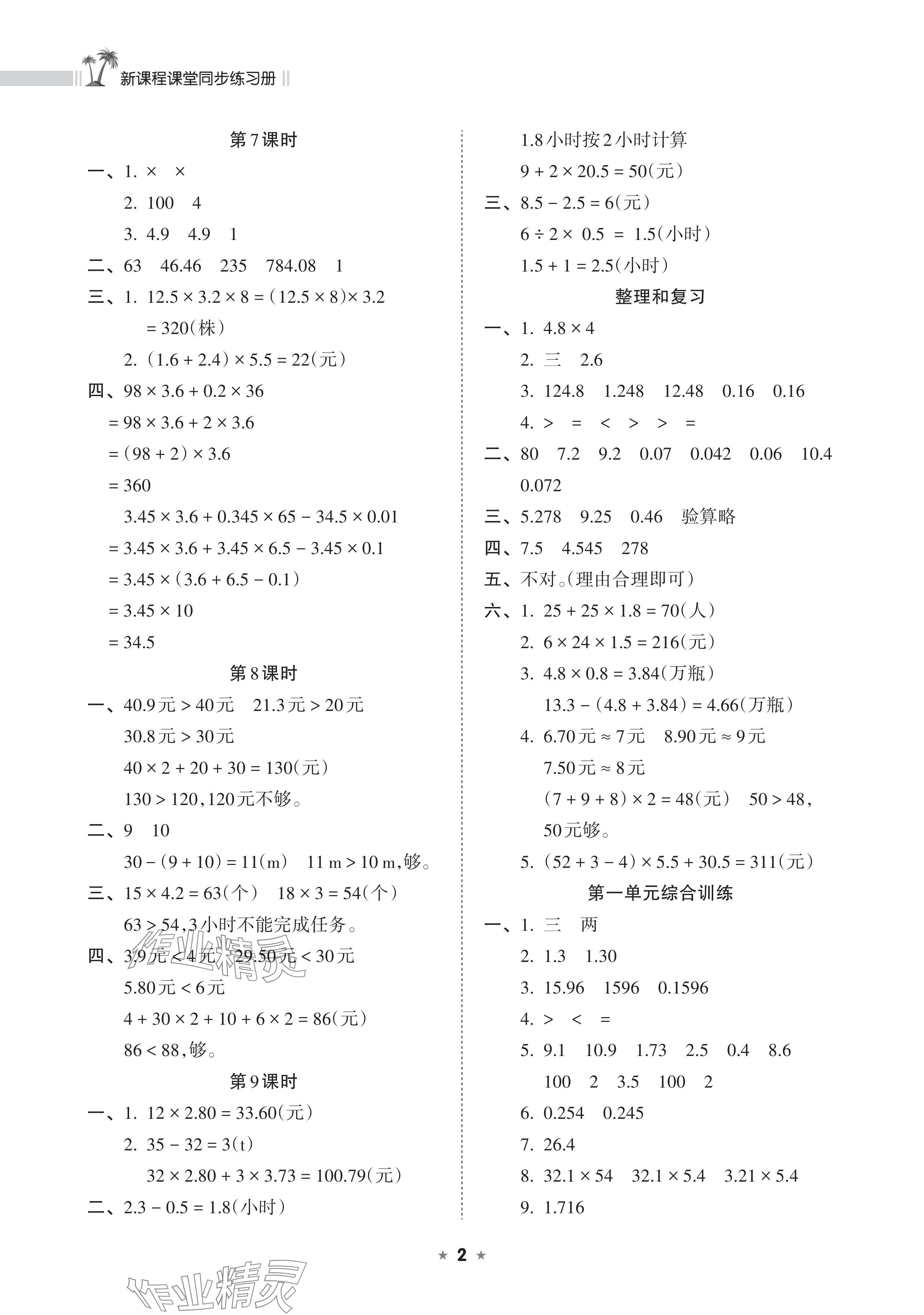 2024年新课程课堂同步练习册五年级数学上册人教版 参考答案第2页