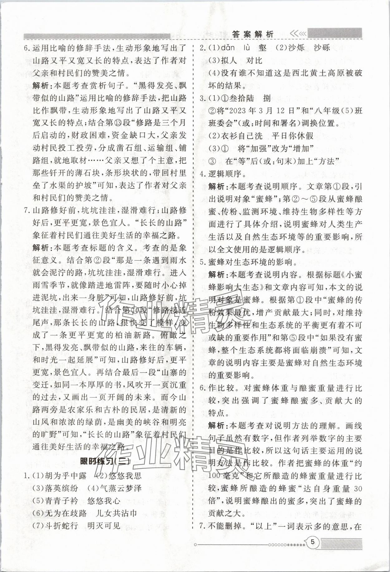 2024年新視野限時訓練八年級語文全一冊人教版 第5頁