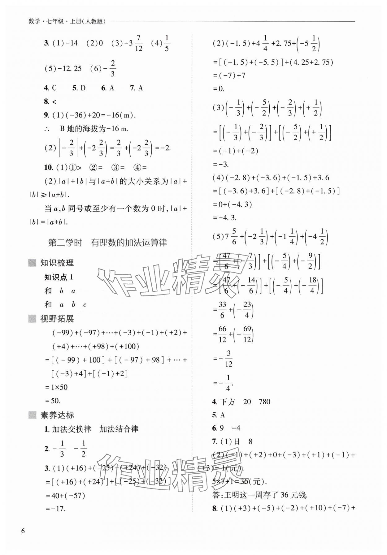 2024年新课程问题解决导学方案七年级数学上册人教版 参考答案第6页