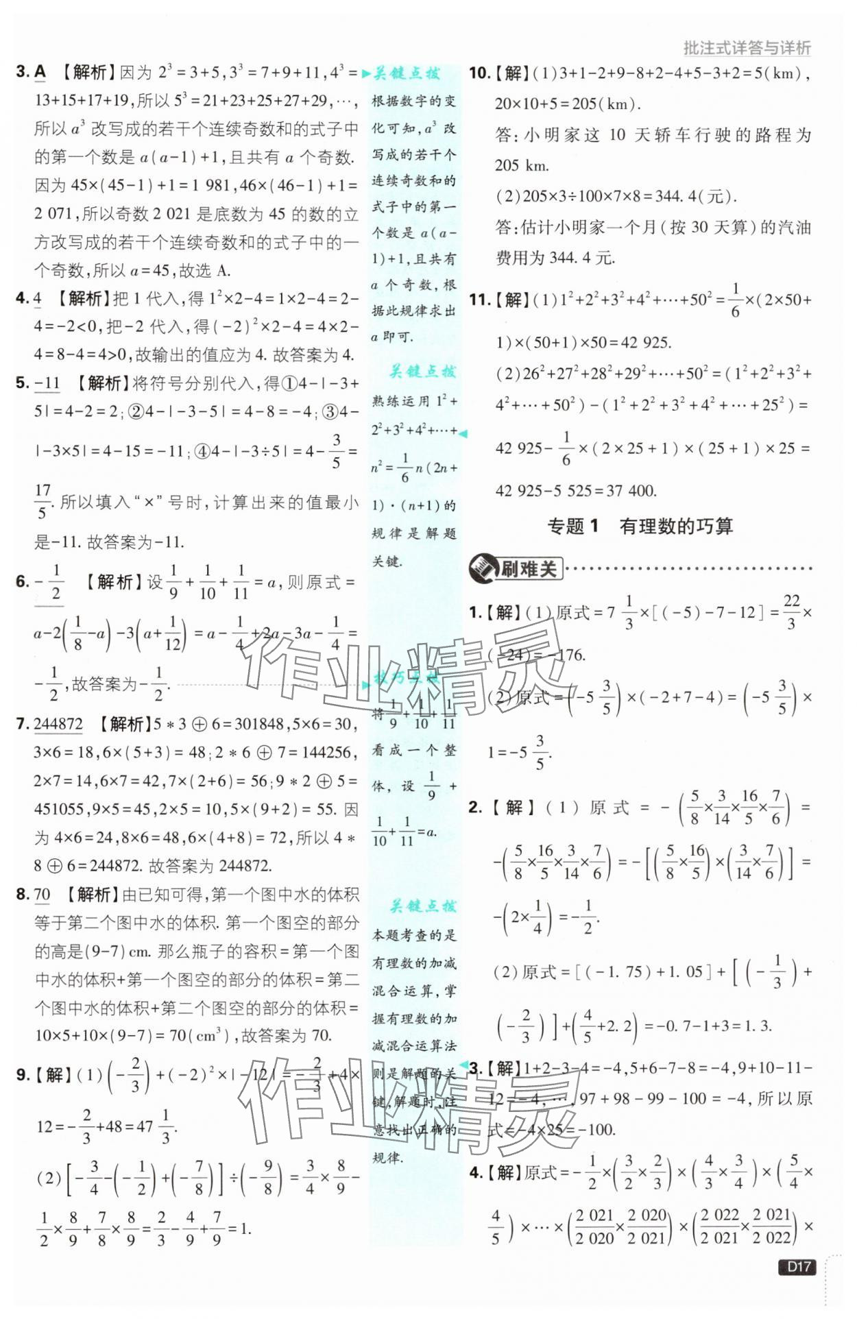 2024年初中必刷题七年级数学上册苏科版 参考答案第17页