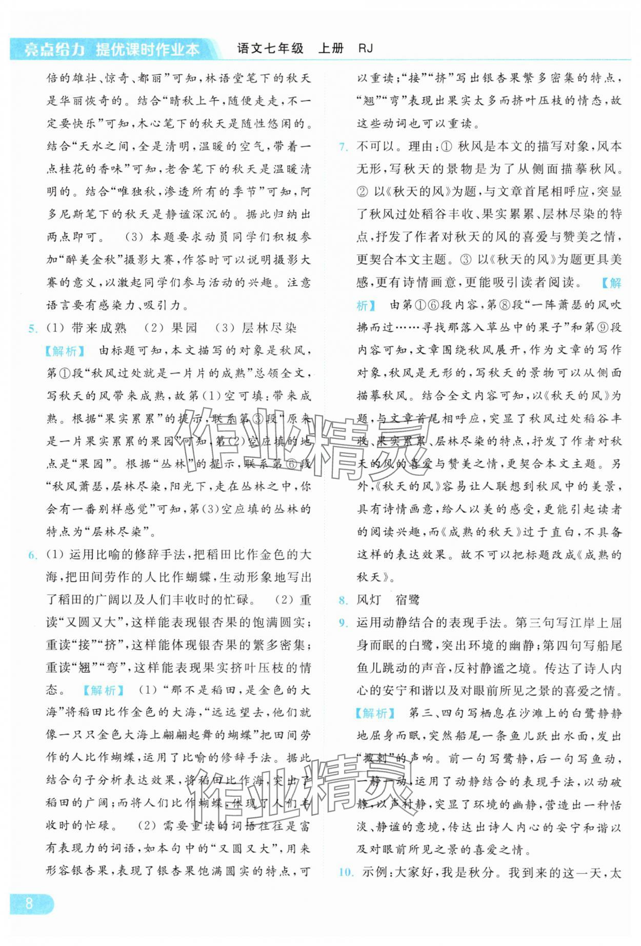 2024年亮點(diǎn)給力提優(yōu)課時(shí)作業(yè)本七年級(jí)語(yǔ)文上冊(cè)人教版 第8頁(yè)