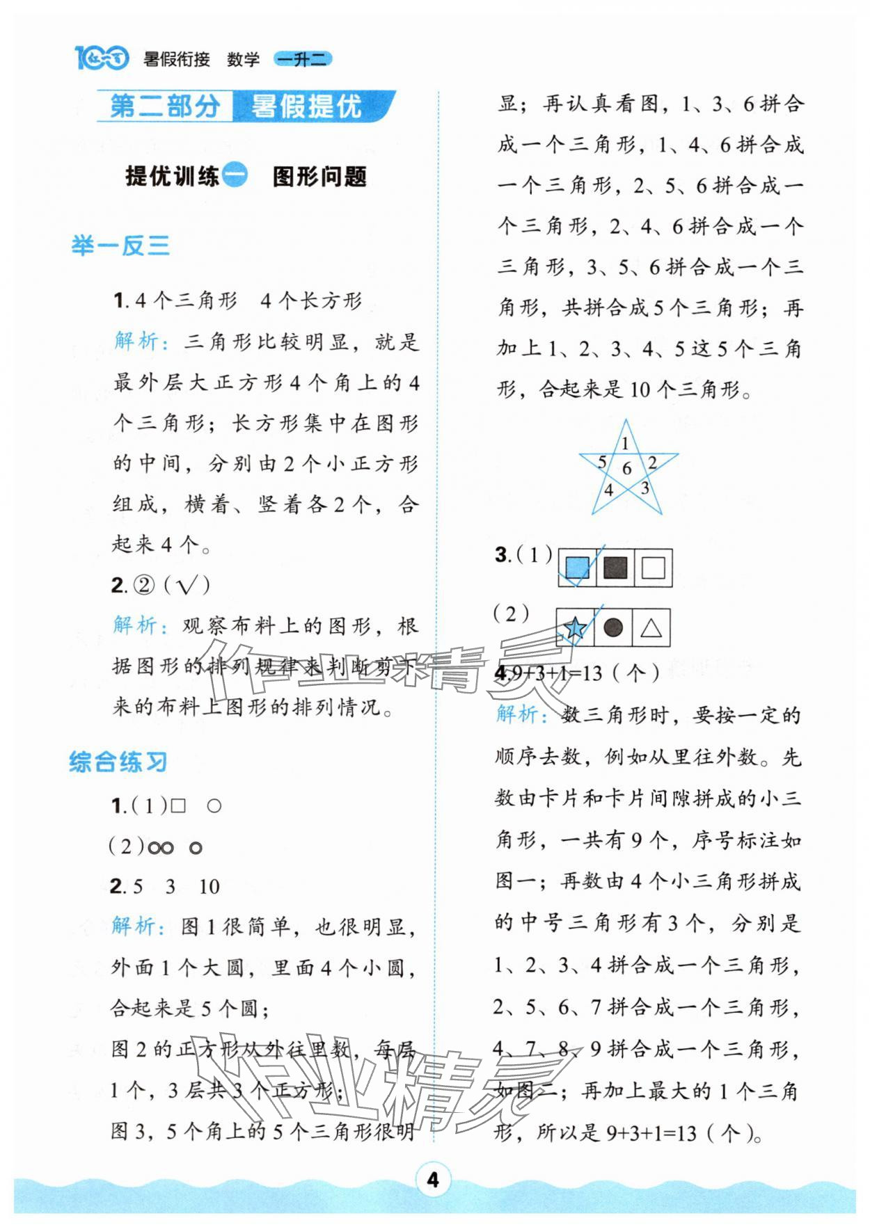 2025年红100暑假衔接一年级数学&nbsp;参考答案第4页