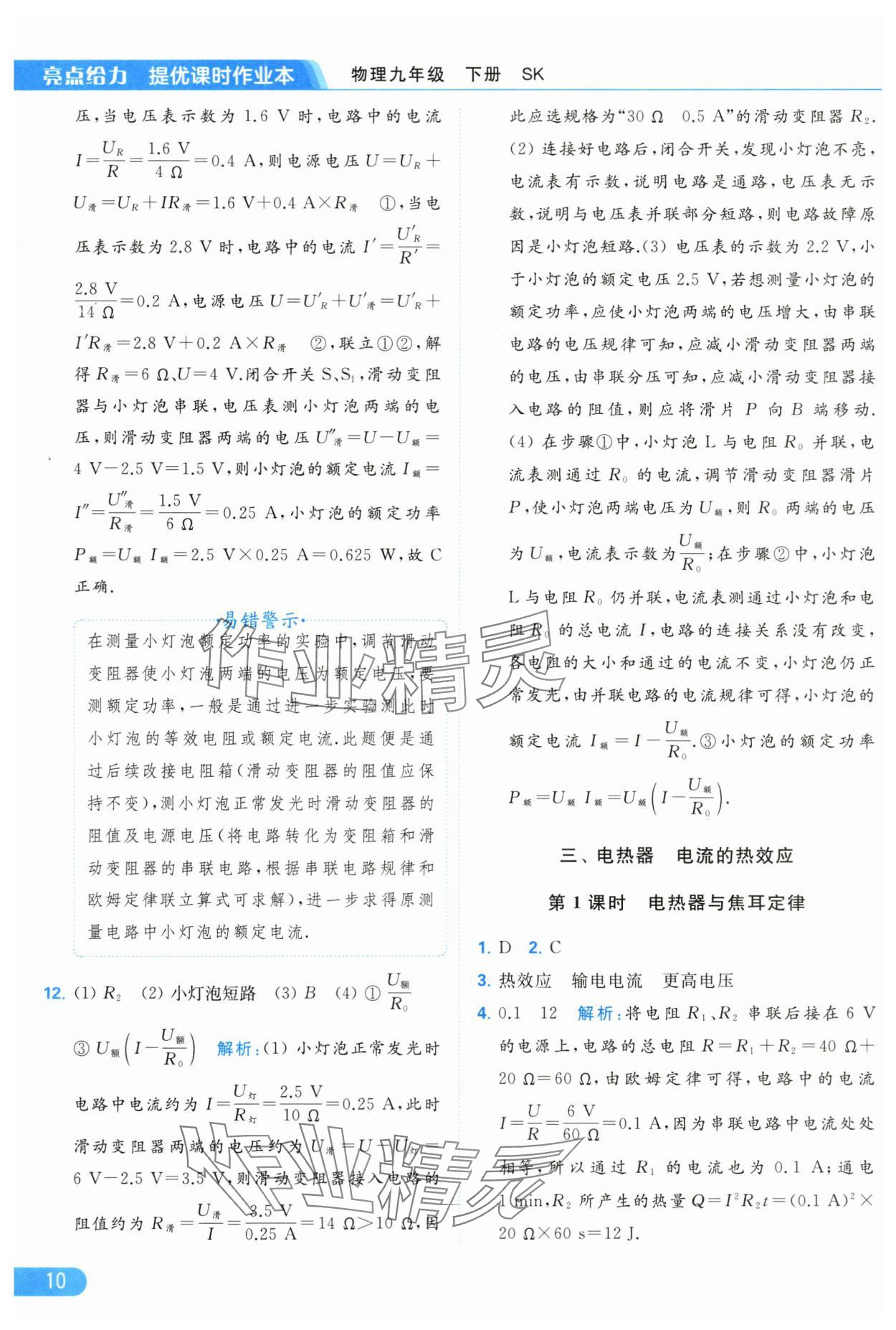 2024年亮點(diǎn)給力提優(yōu)課時(shí)作業(yè)本九年級(jí)物理下冊(cè)蘇科版 第10頁(yè)