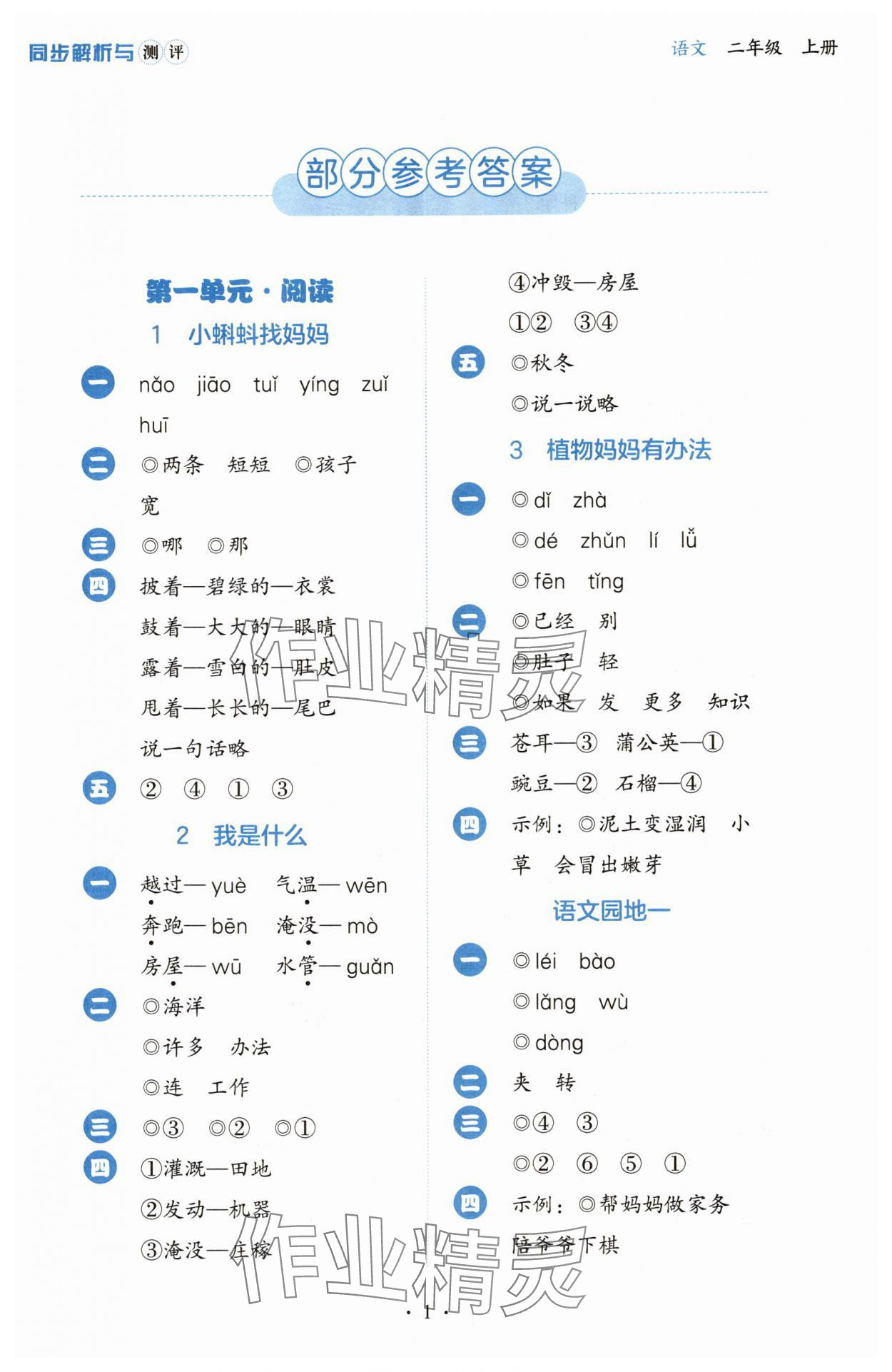2025年人教金学典同步解析与测评二年级语文上册人教版 第1页