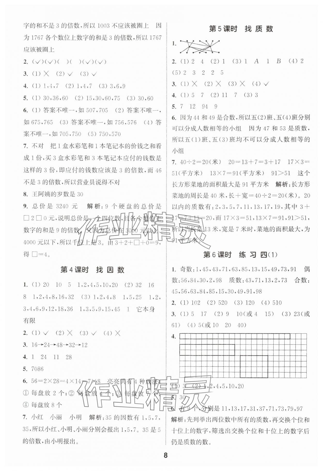 2024年通城學(xué)典課時作業(yè)本五年級數(shù)學(xué)上冊北師大版 參考答案第8頁